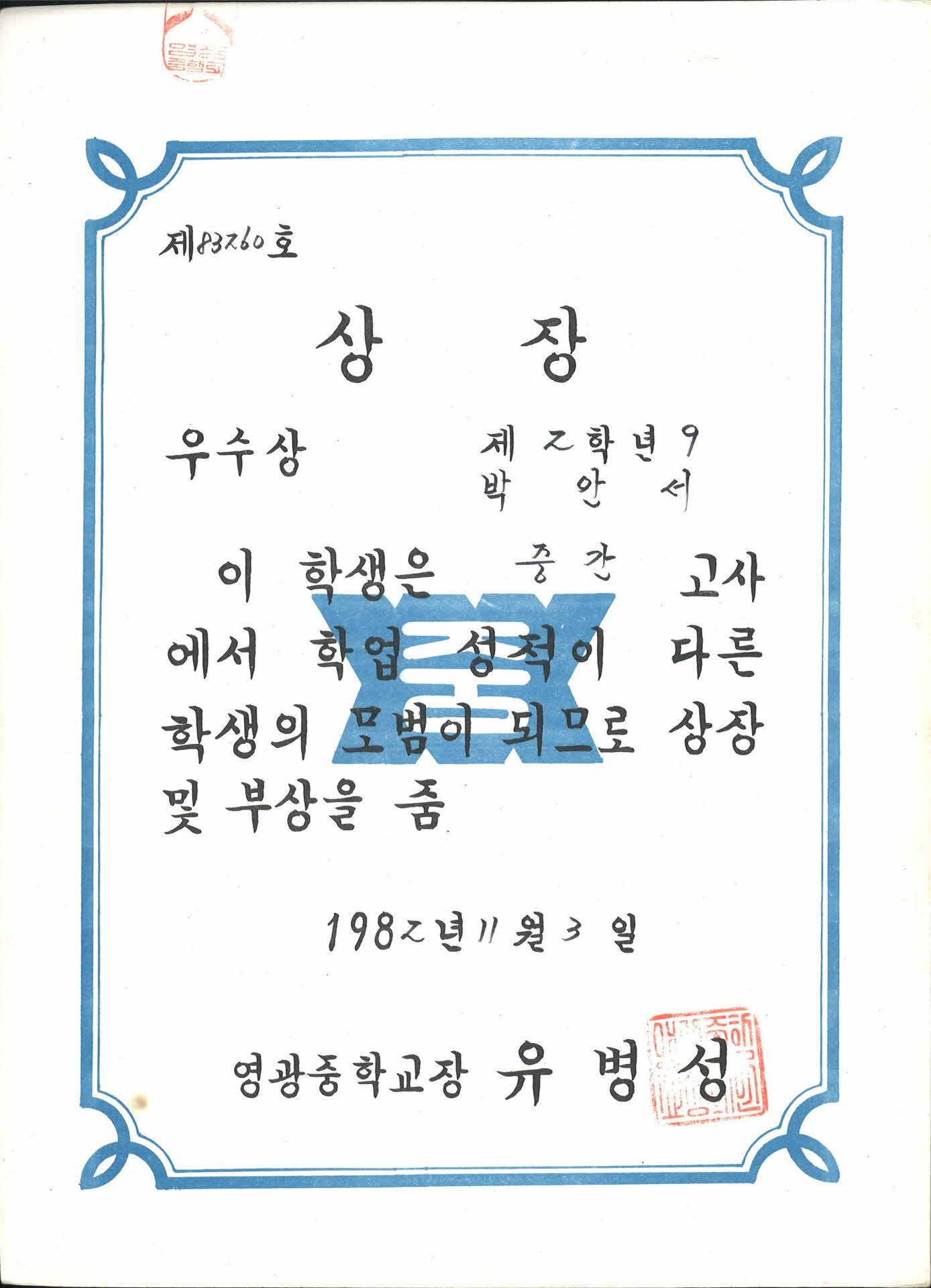 영광중학교 중간고사 학업성적 우수 상장