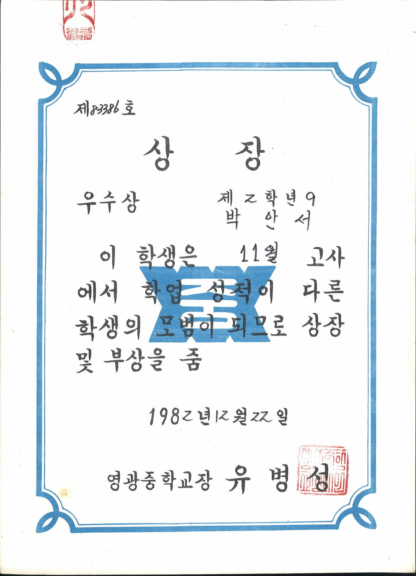 영광중학교 11월 학업성적 우수 상장