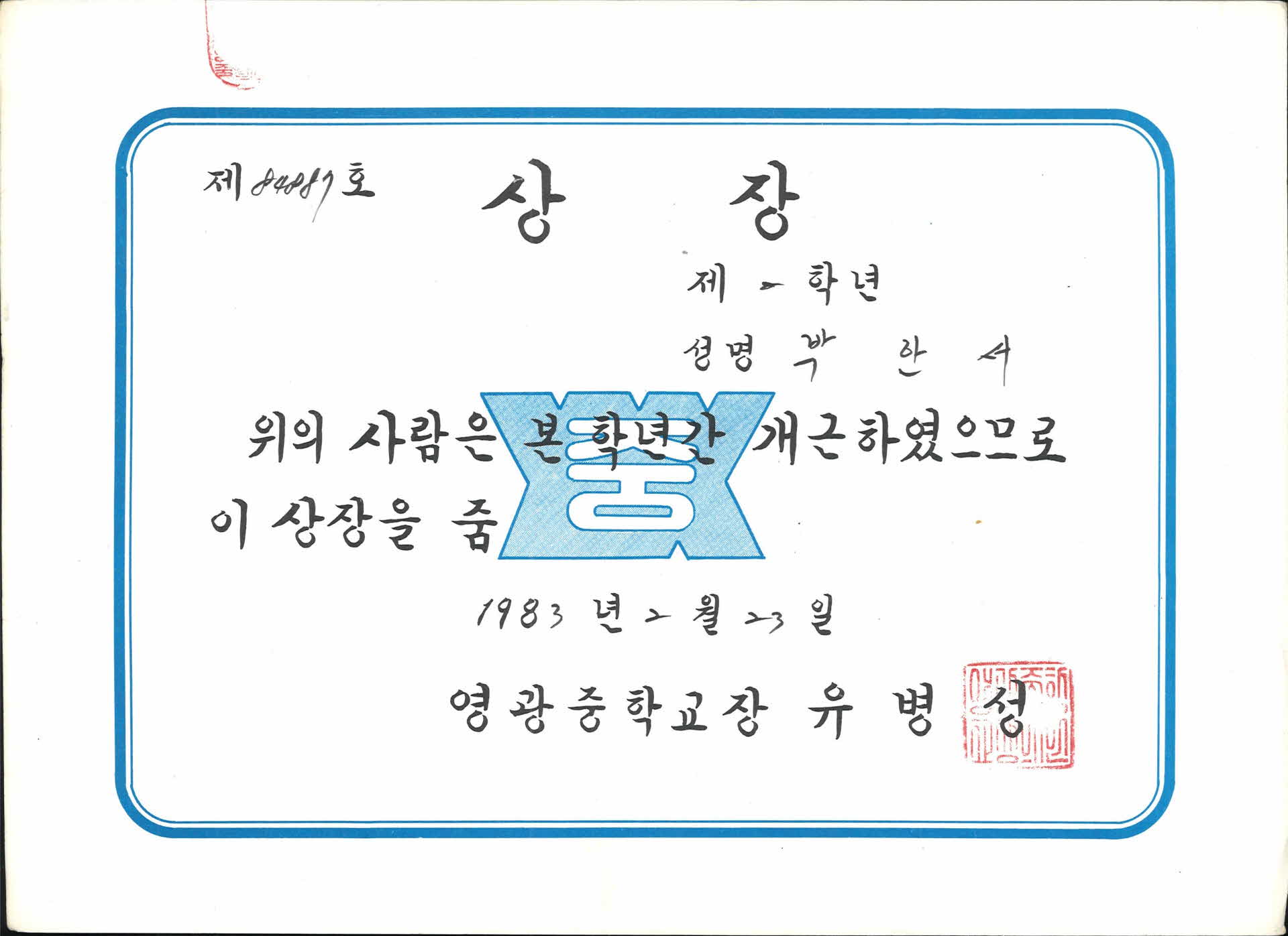 영광중학교 1년 개근상