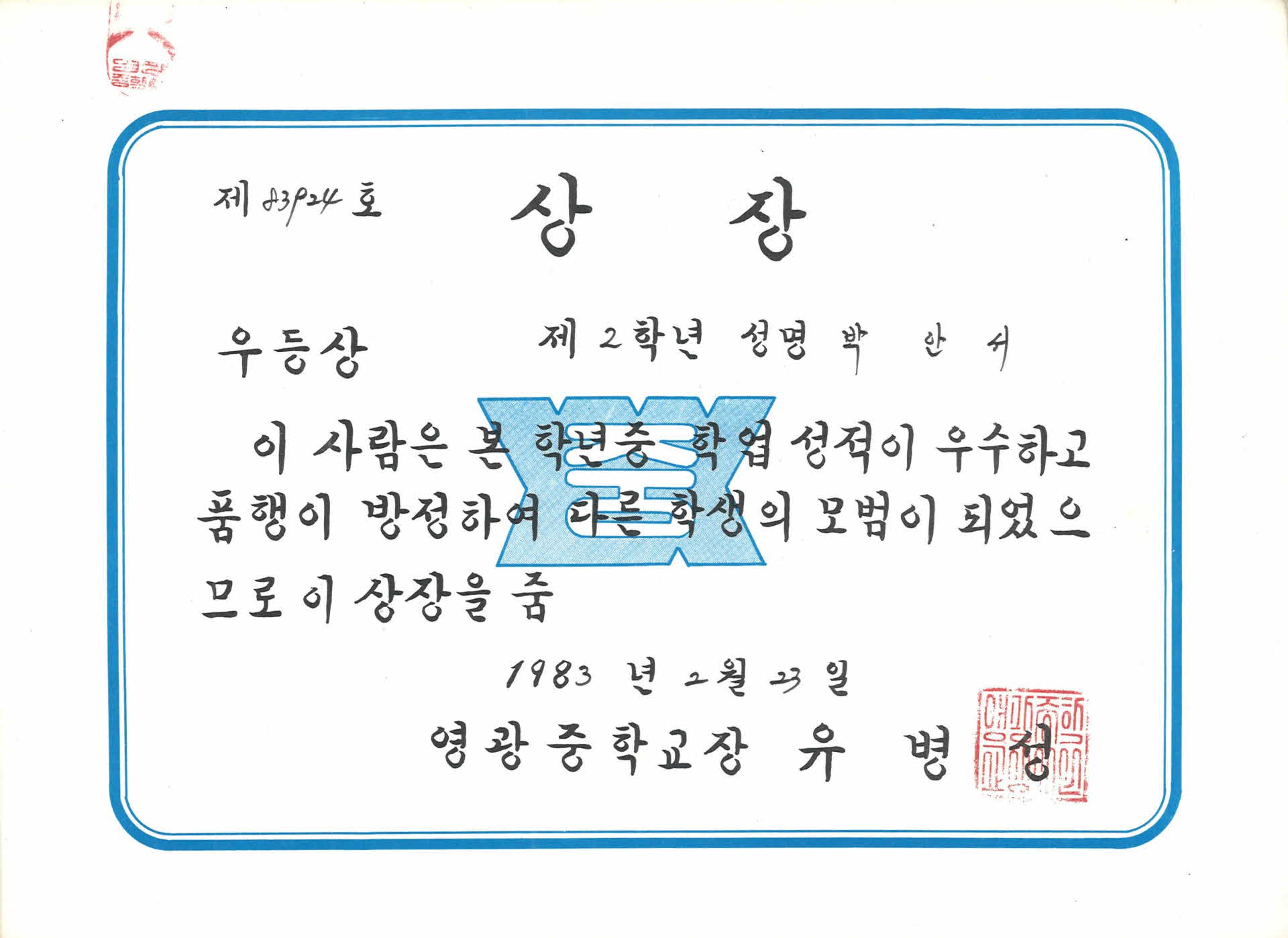 영광중학교 학업성적 우등 상장