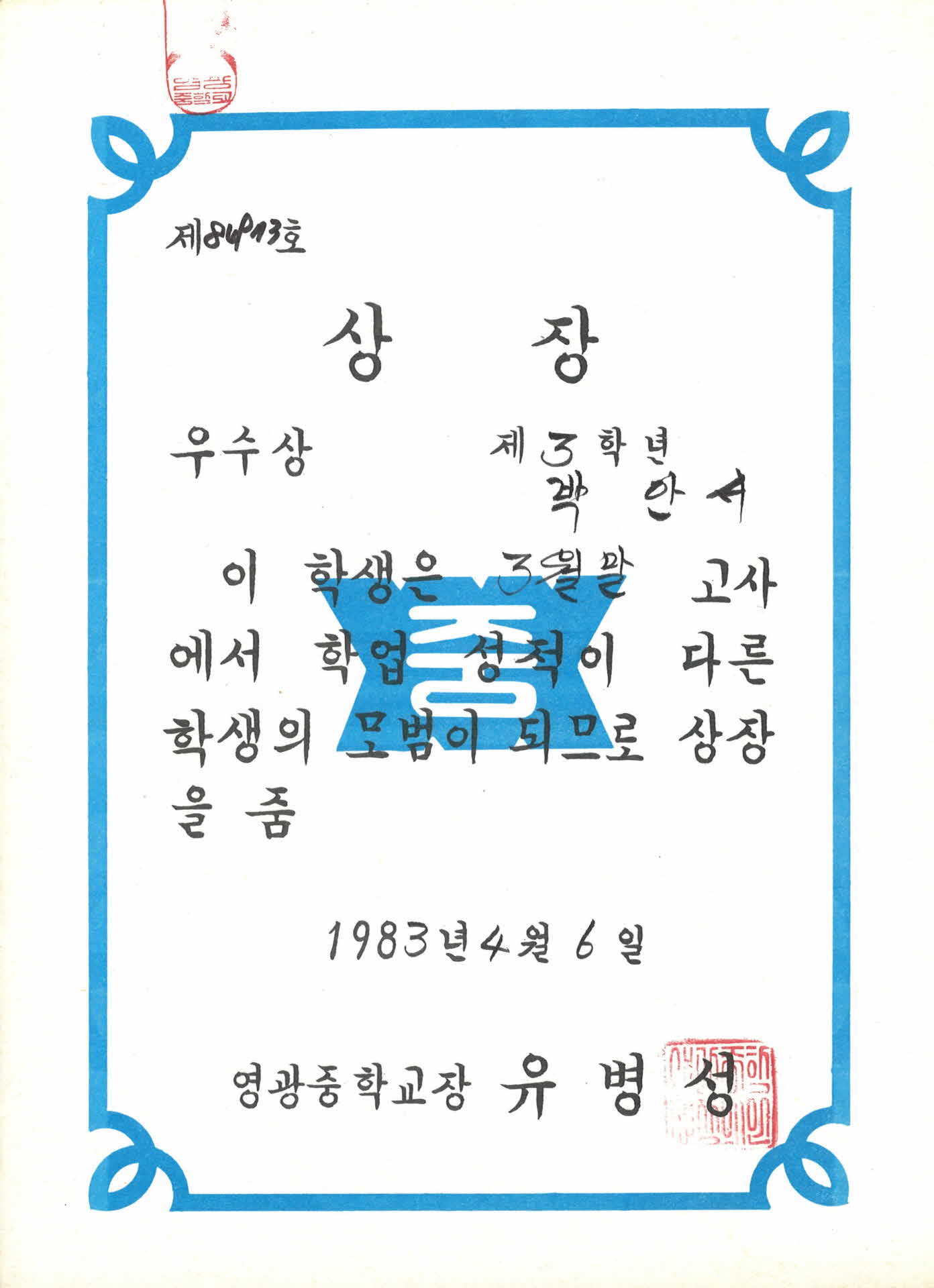 영광중학교 3월 학업성적 우수 상장