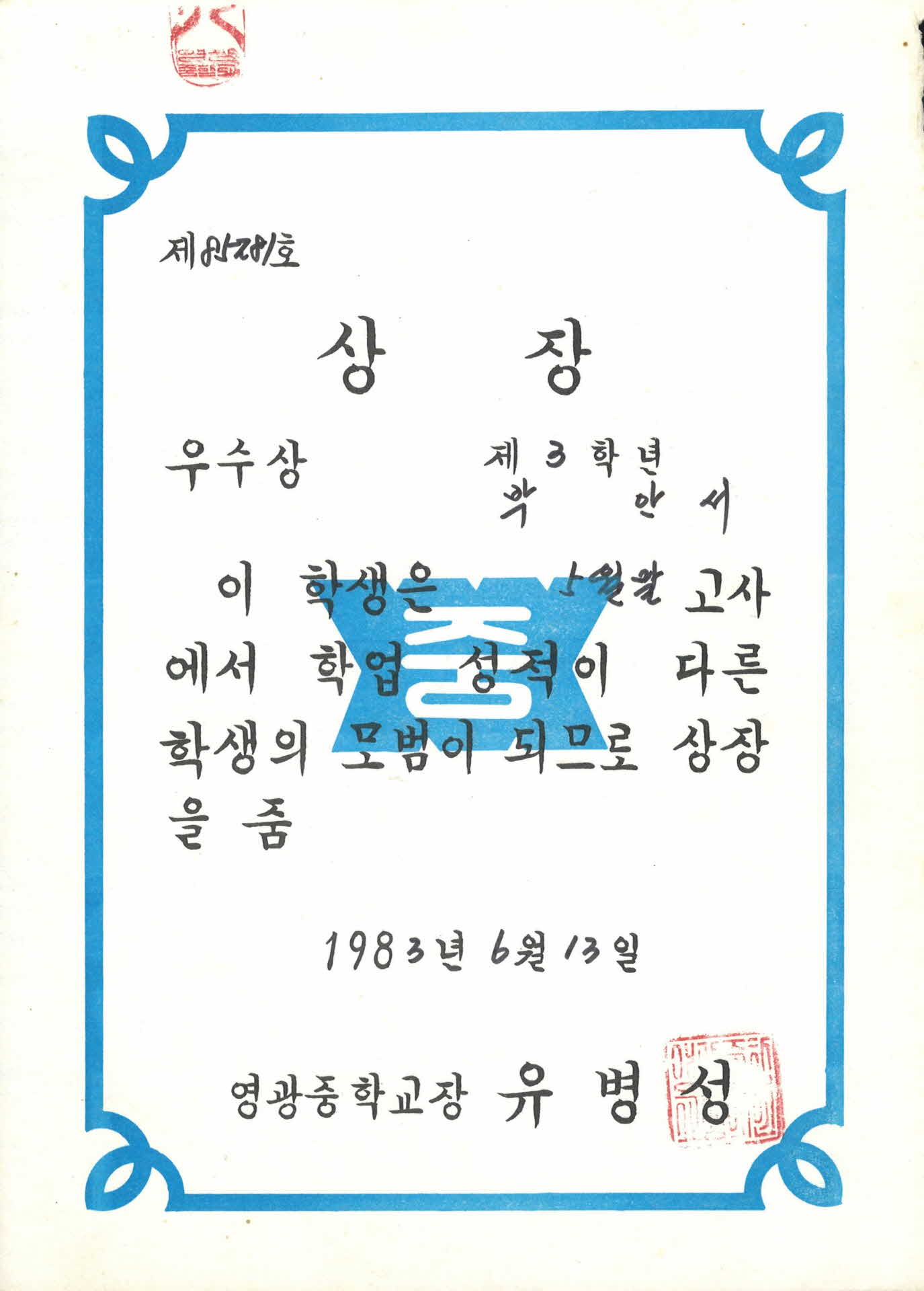 영광중학교 5월 학업성적 우수 상장