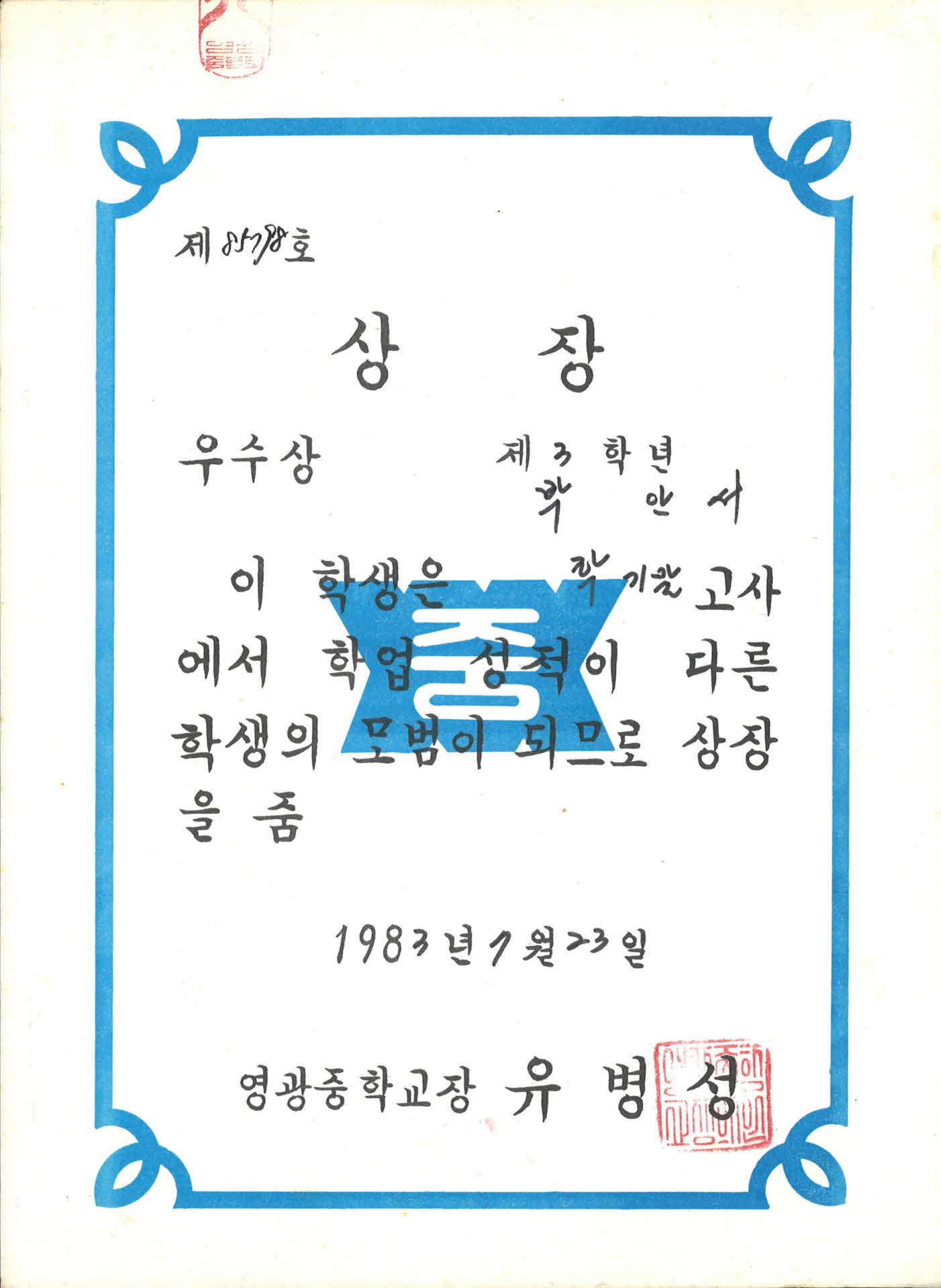 영광중학교 학기말고사 학업성적 우수 상장