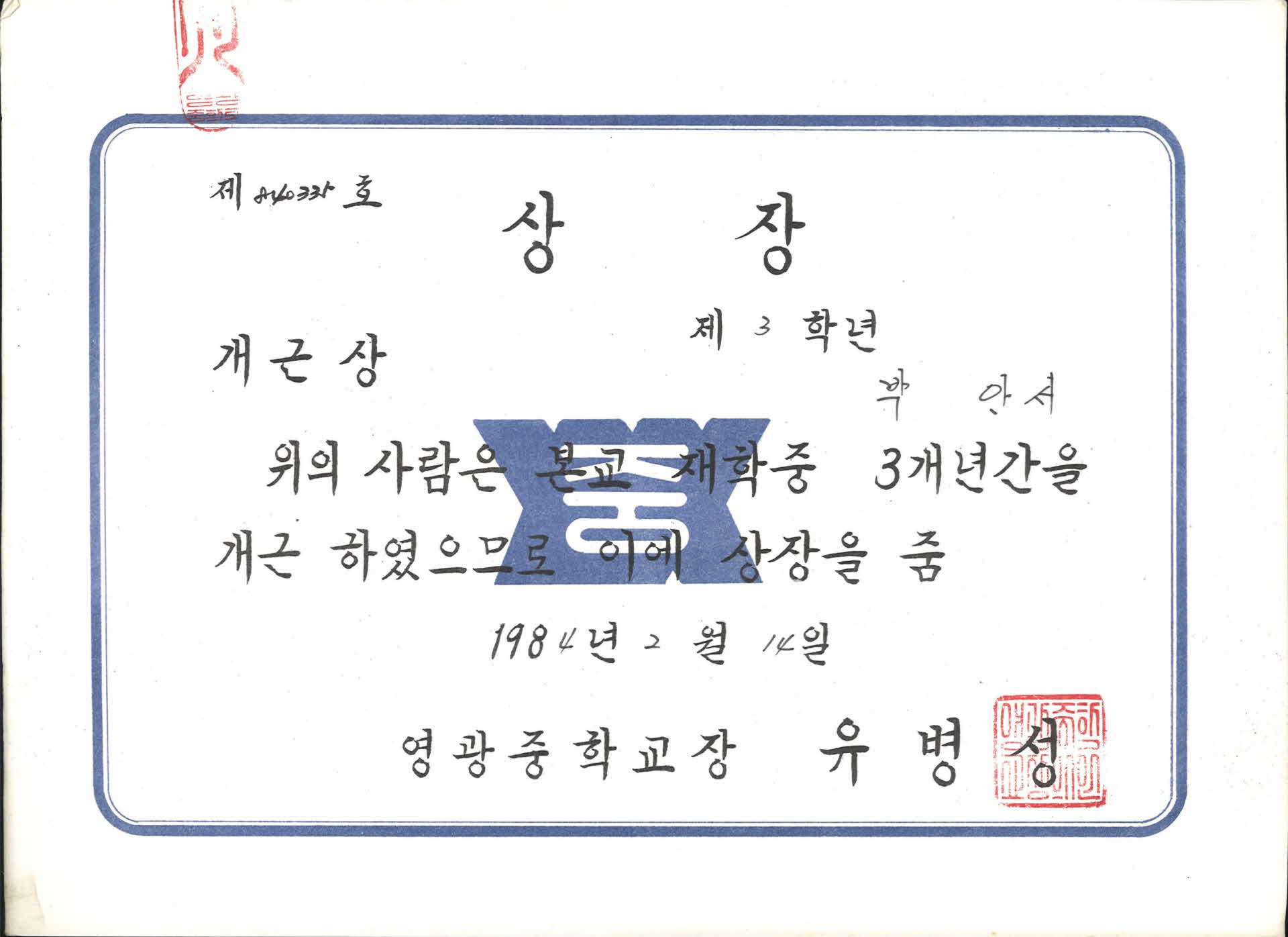 영광중학교 1년 개근상