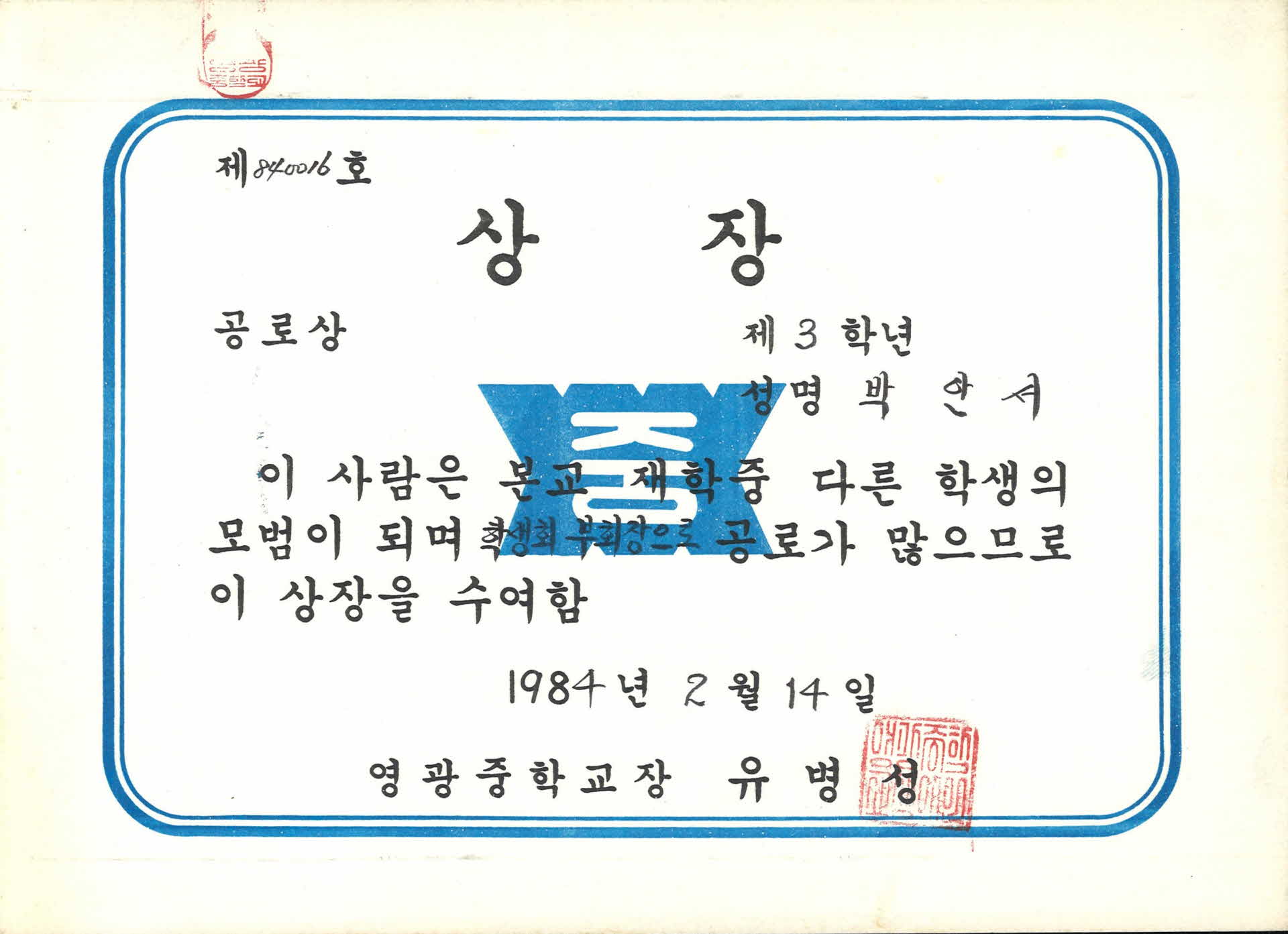 영광중학교 학생회 부회장 공로상