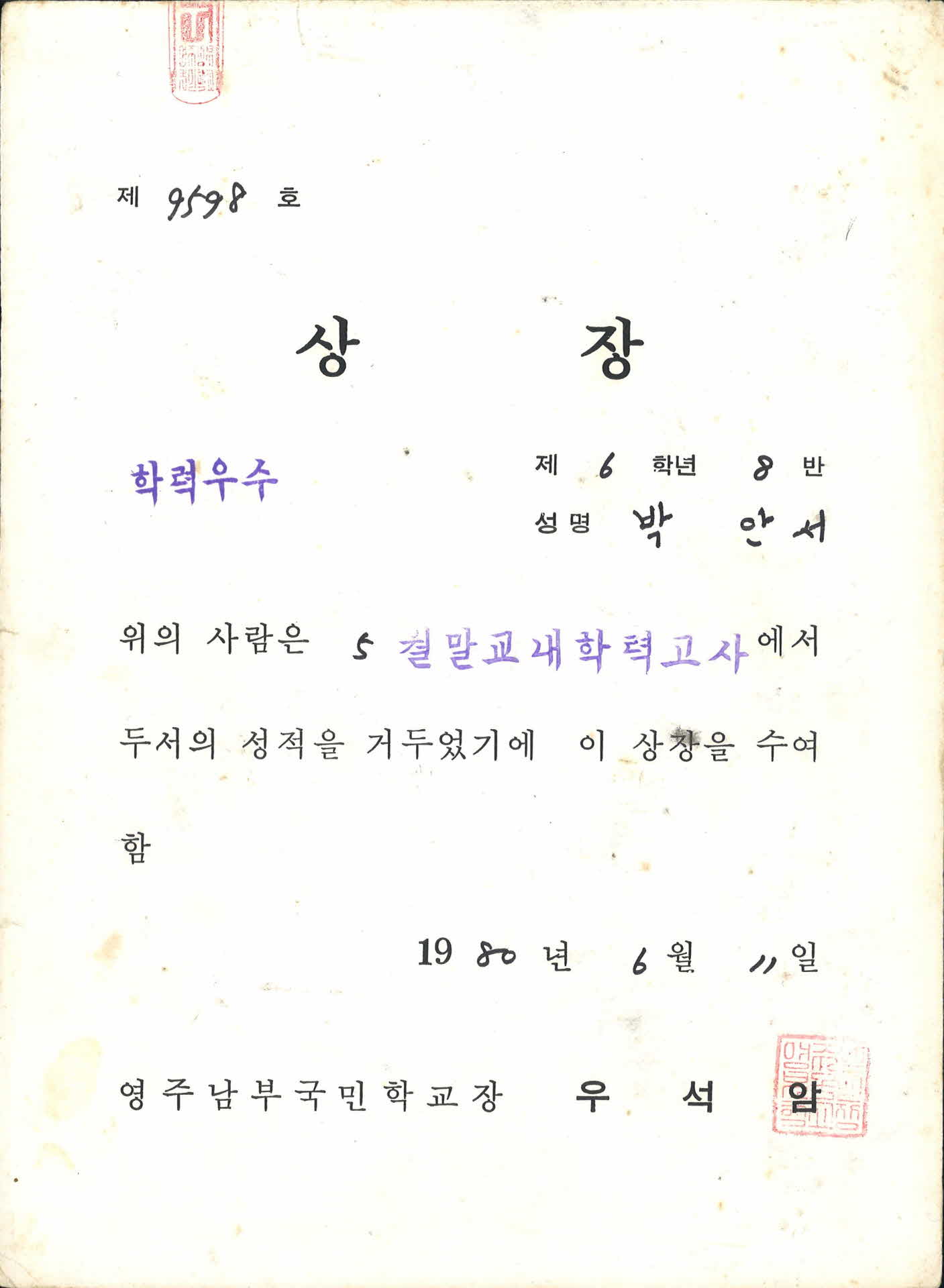 영주중앙고 5월말 학력고사 성적우수 상장