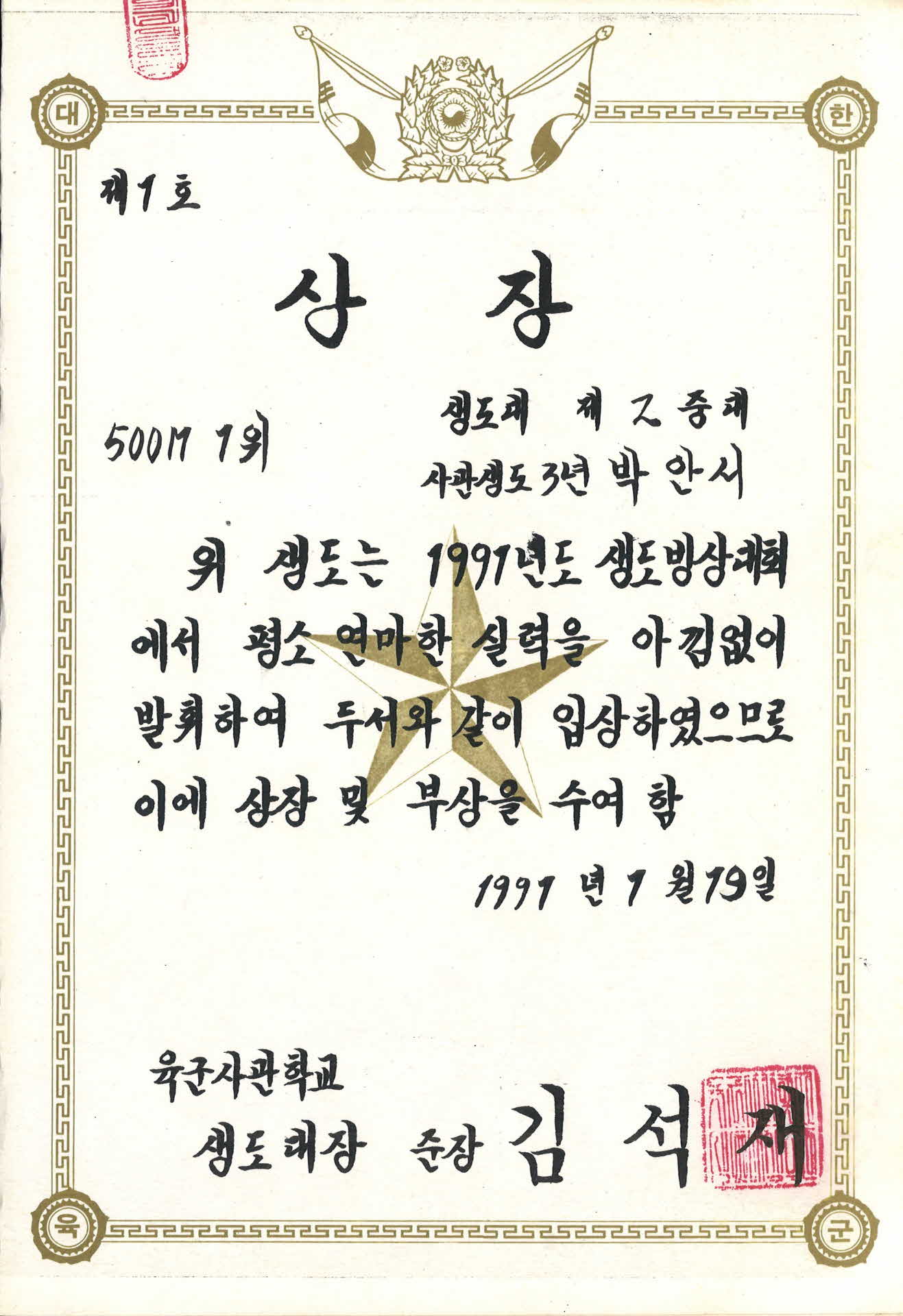 육군사관학교 빙상대회 500M 1위 상장