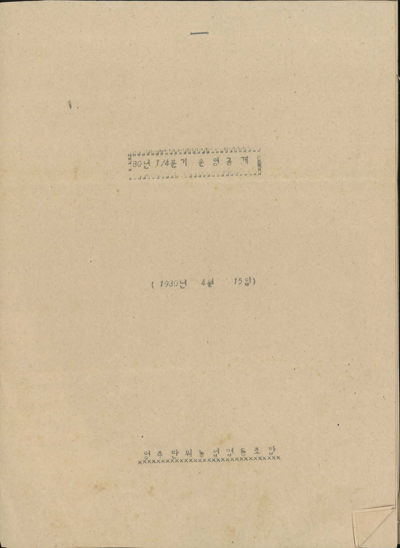 영주단위농협 1980년1/4분기 운영공개