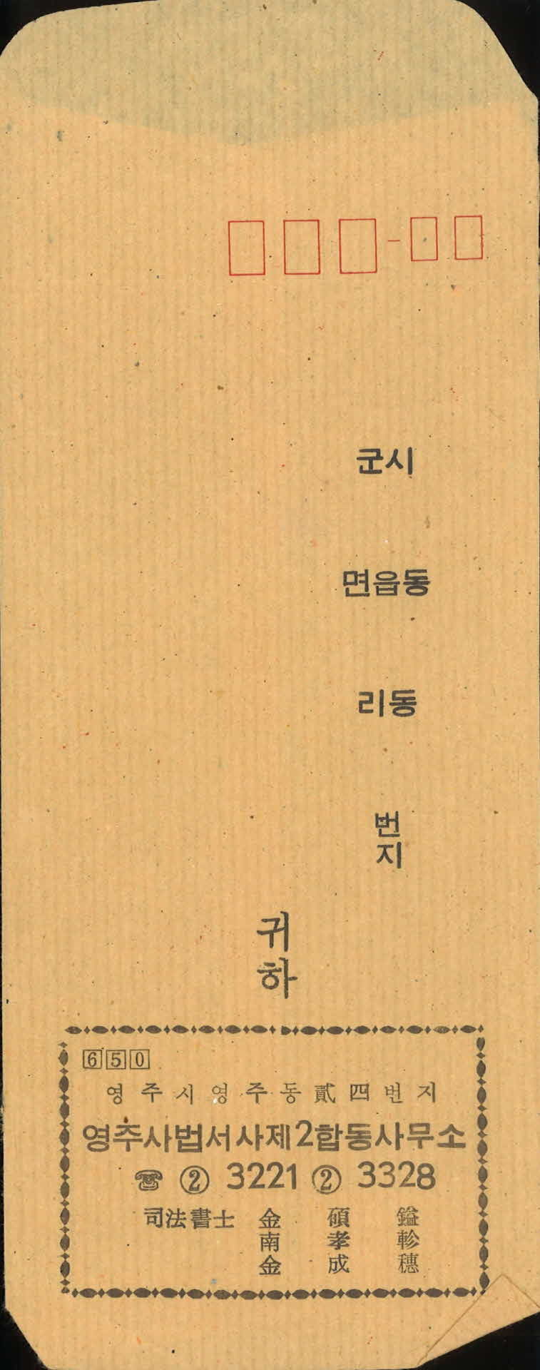 사법사사2제2합동사무소 우편봉투