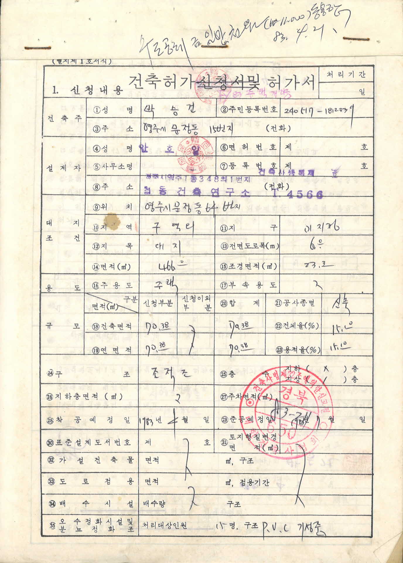 건축허가 신청서 및 허가서