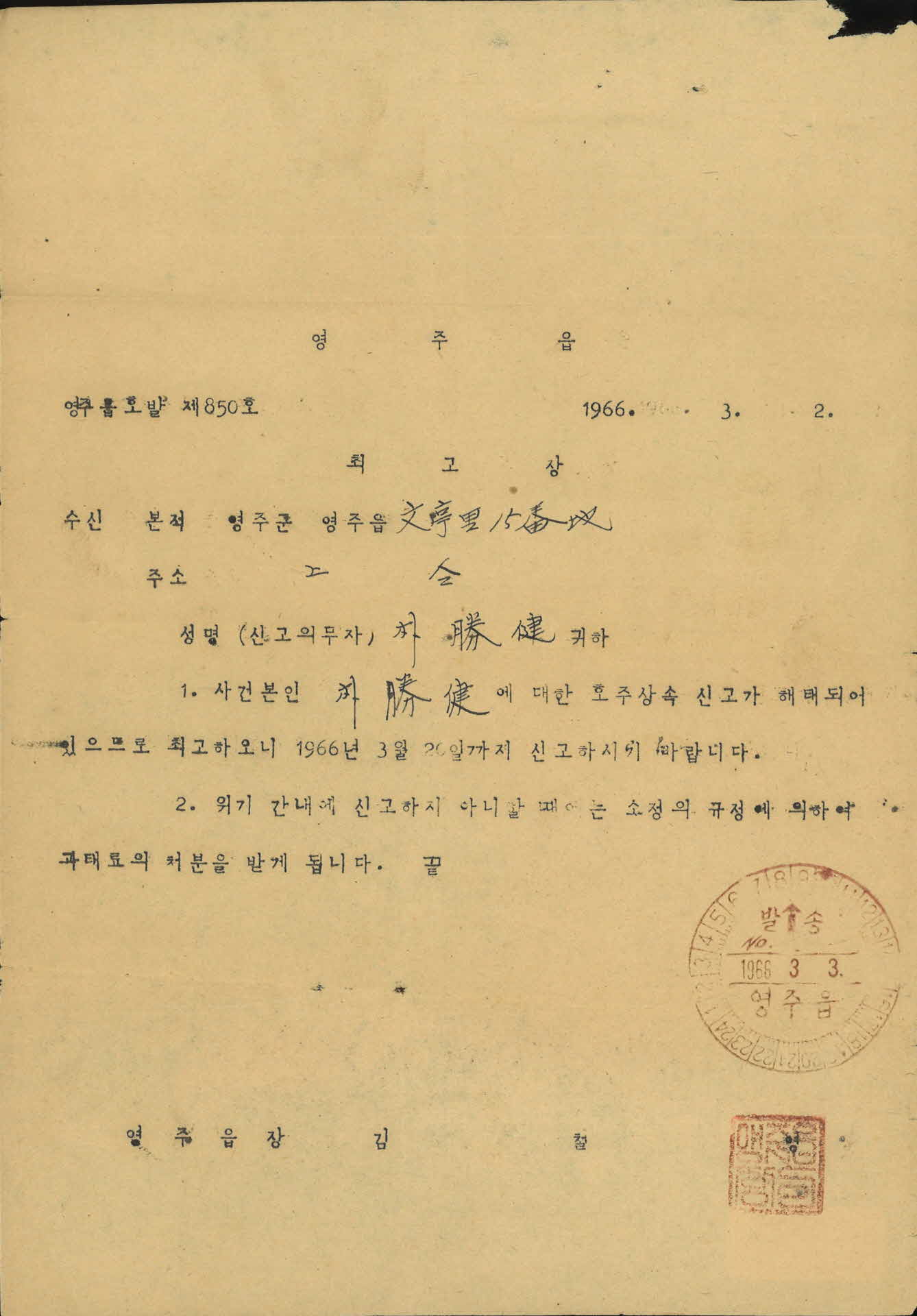 영주읍 호주상속신고 최고장