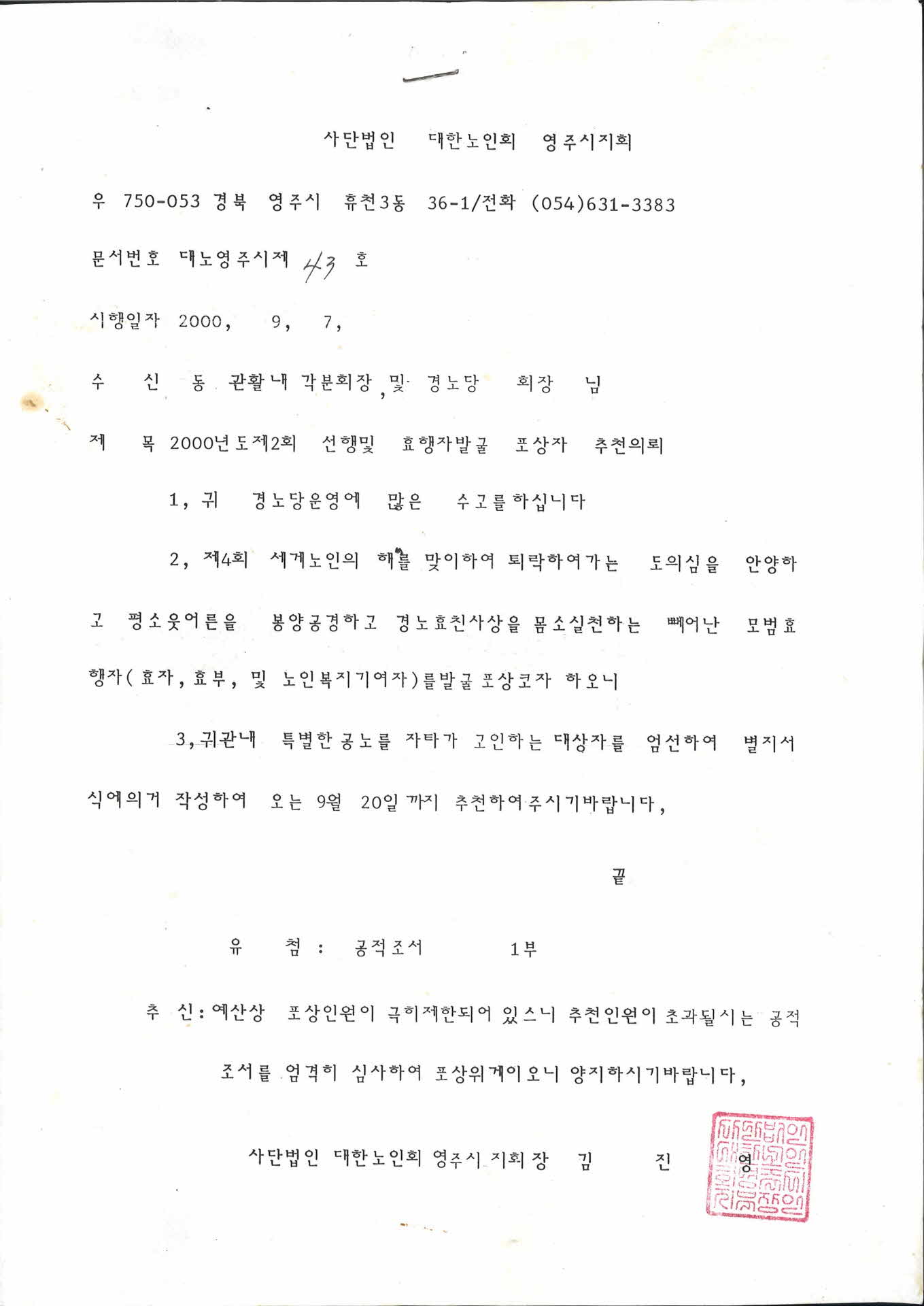 2000년도 제2회 선행 및 효행자발굴 포상자 추천의뢰