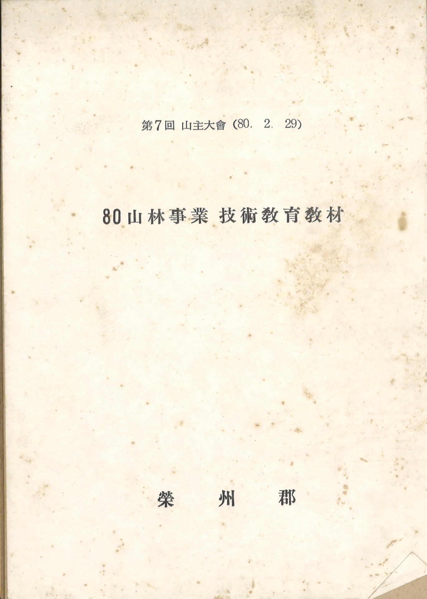 80년도 산림사업기술교육교재