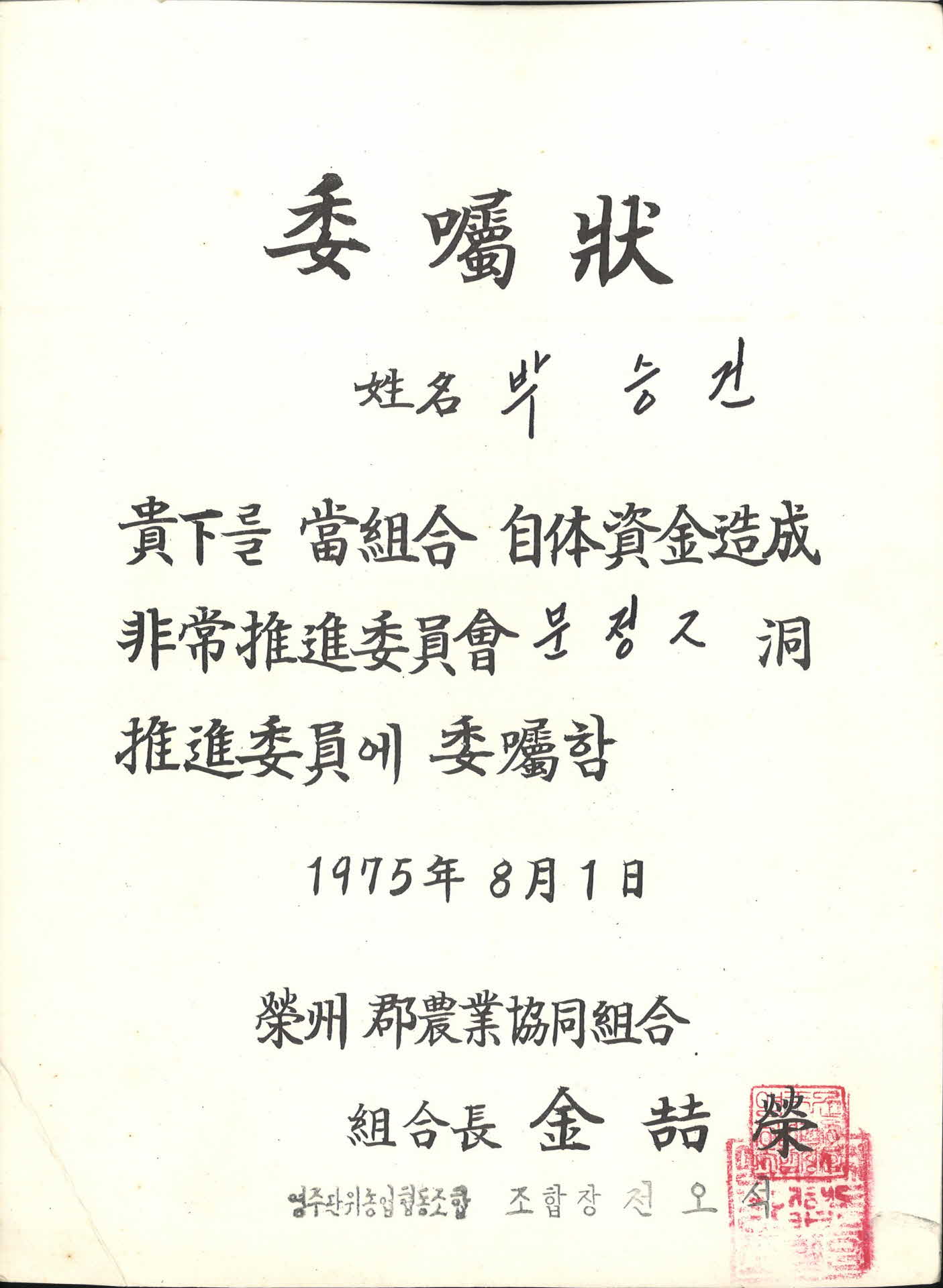 농협 자체자금조성 비상추진위원 위촉장