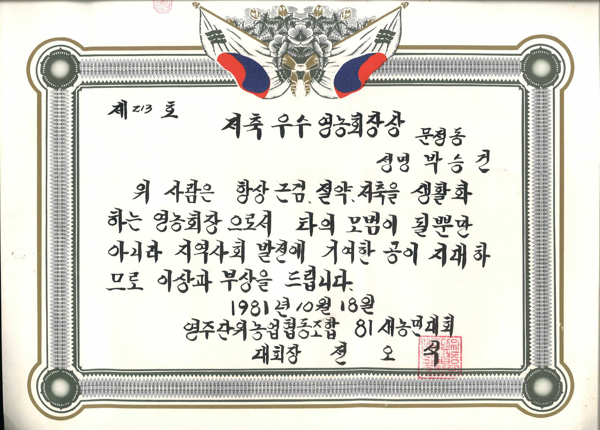 저축축우수 영농회 상장