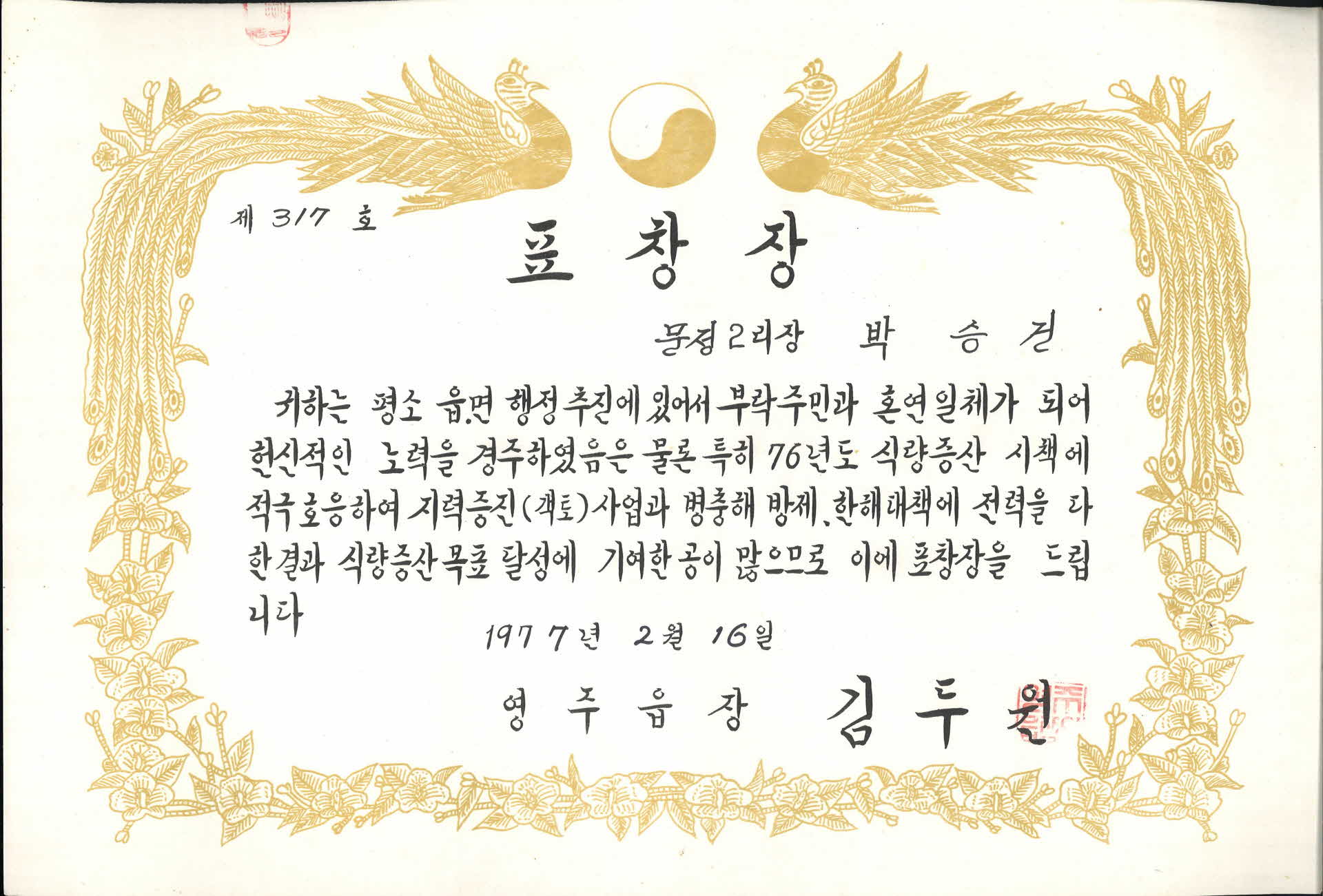 지력증진, 병충해대책 모범 표창장