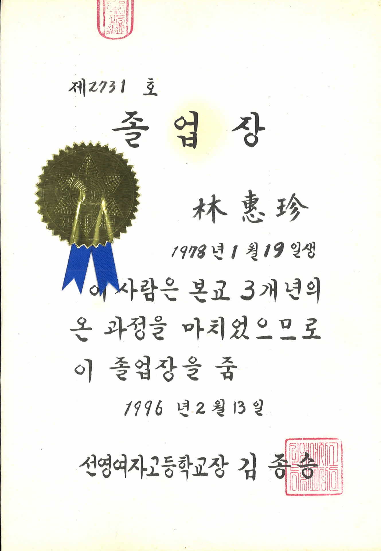 선영여자고등학교 제12회 졸업장