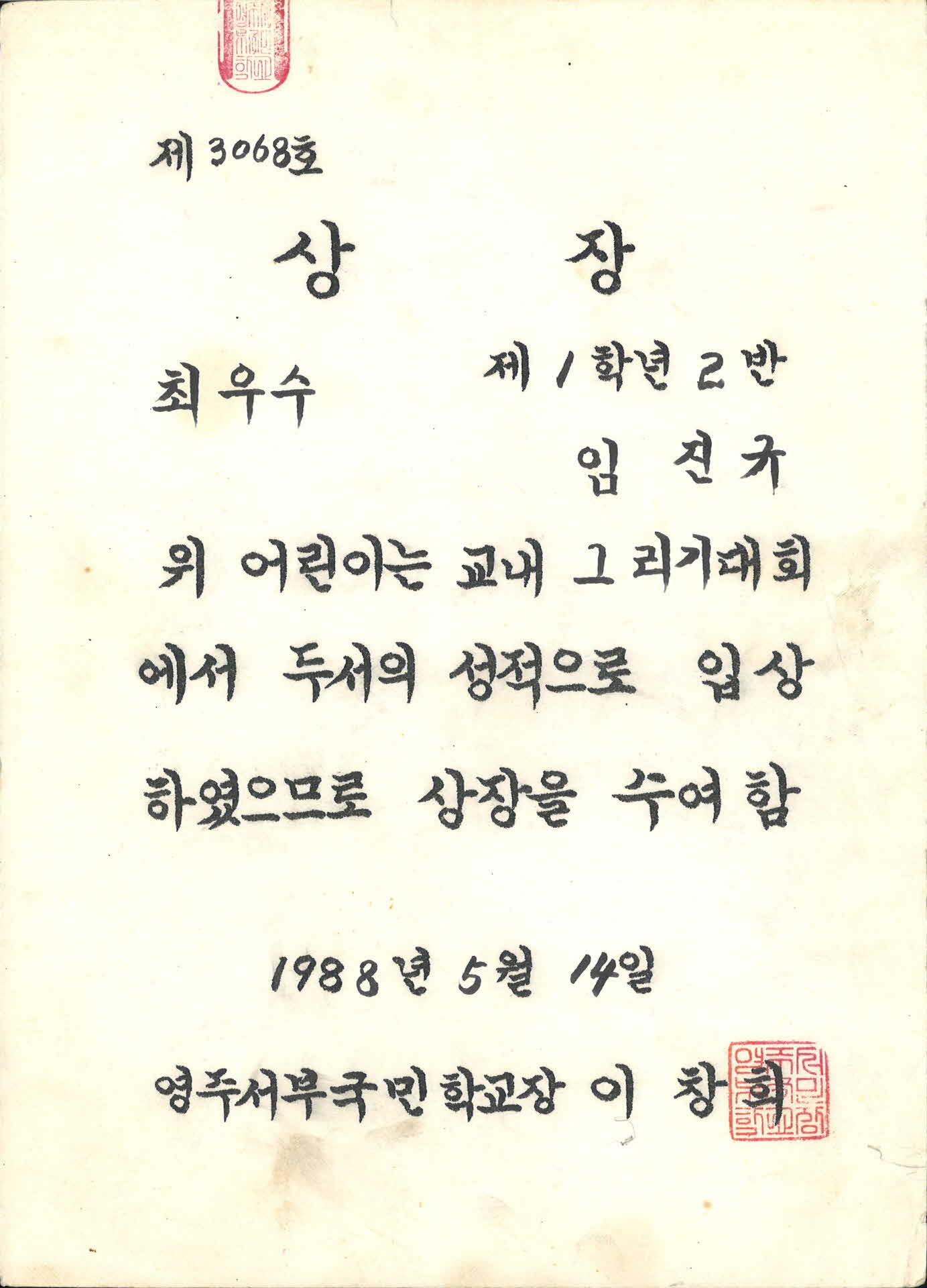 영주서부국민학교 그리기대회 최우수 상장