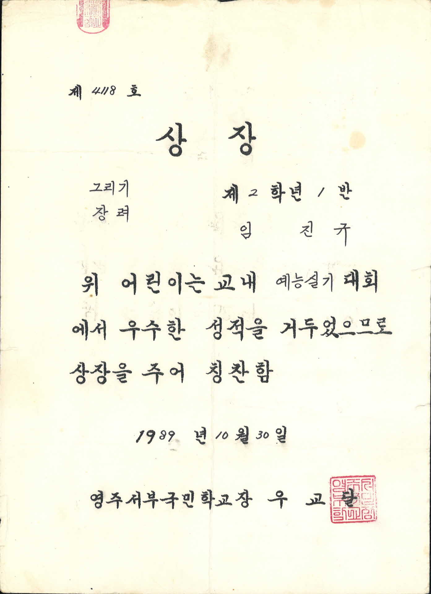 영주서부국민학교 예능실기대회 그리기 장려 상장