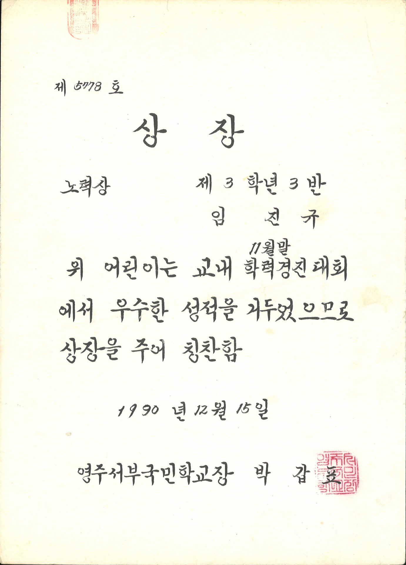 영주서부국민학교 학력경진대회 노력상 상장