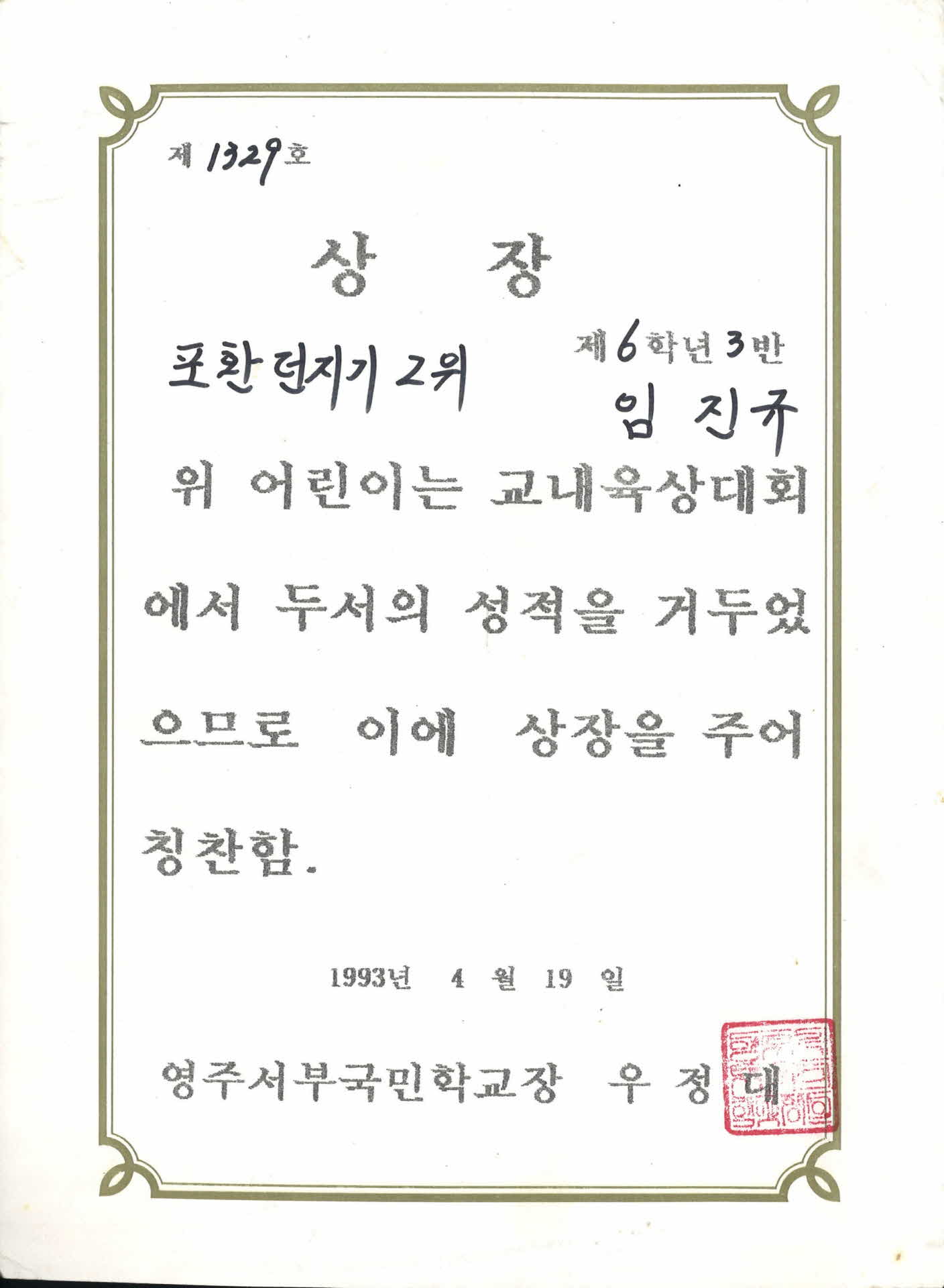 영주서부국민학교 육상대회 포환던지기 2위 상장