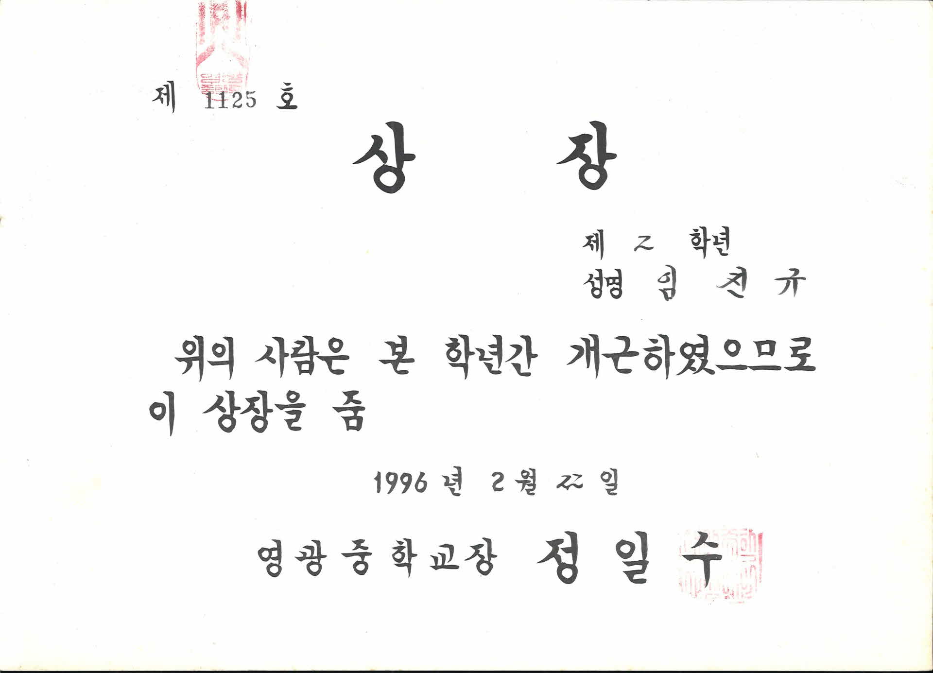 영광중학교 1년 개근상장