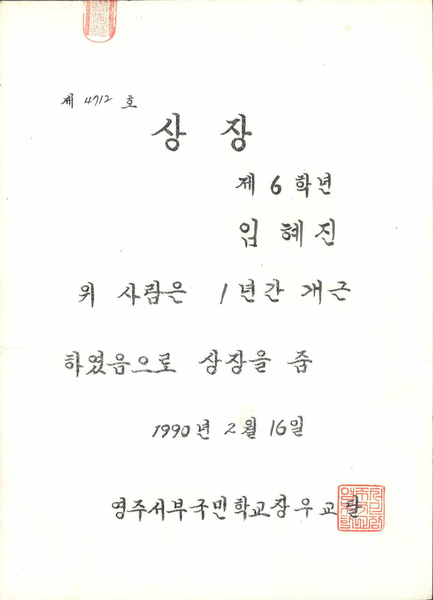 영주서부국민학교 개근상장
