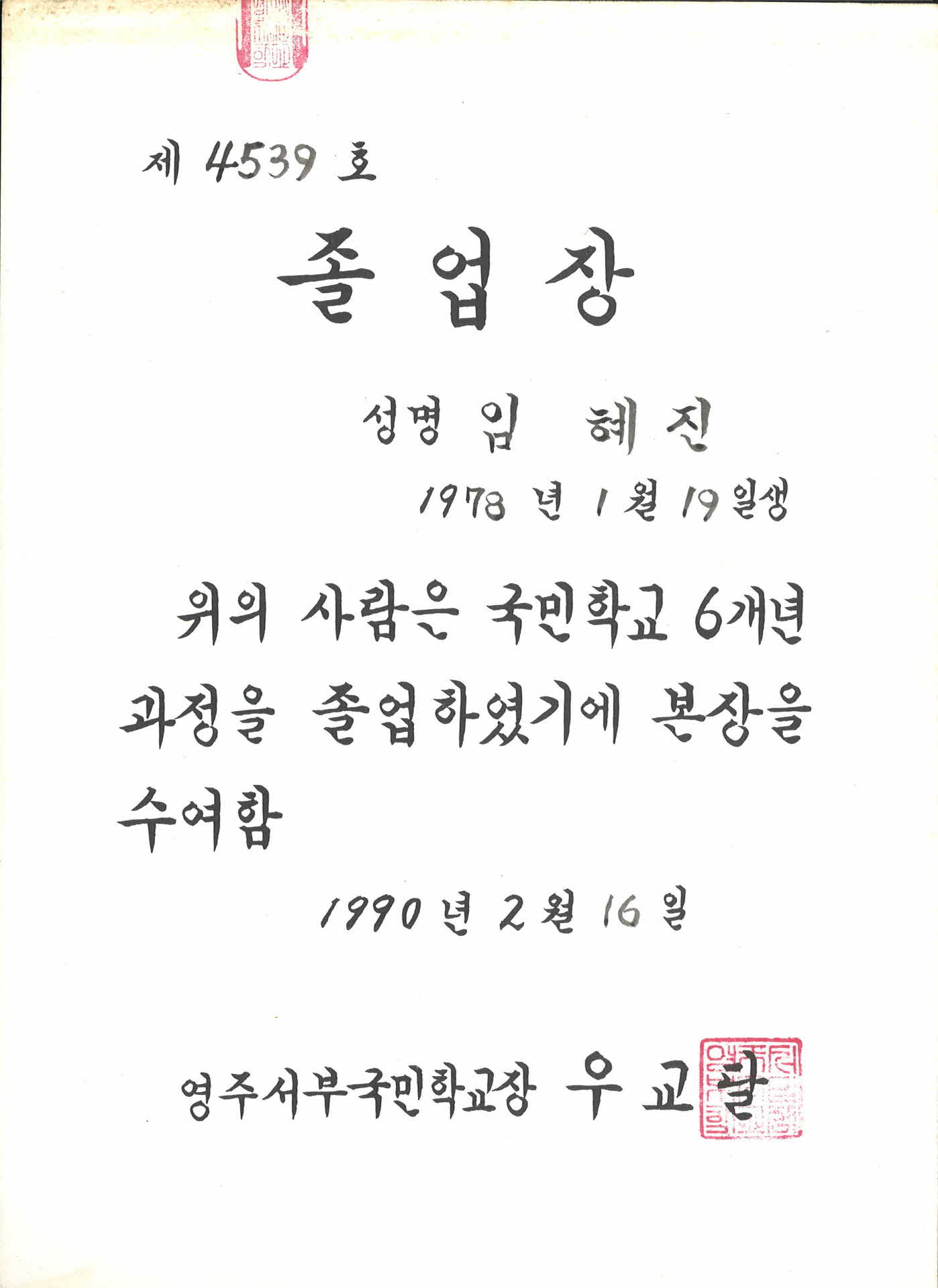 1990년 영주서부국민학교 졸업장