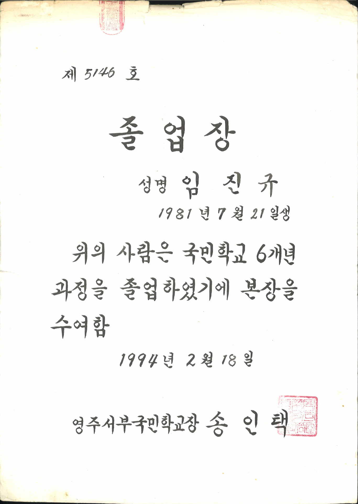 1994년 영주서부국민학교 졸업장