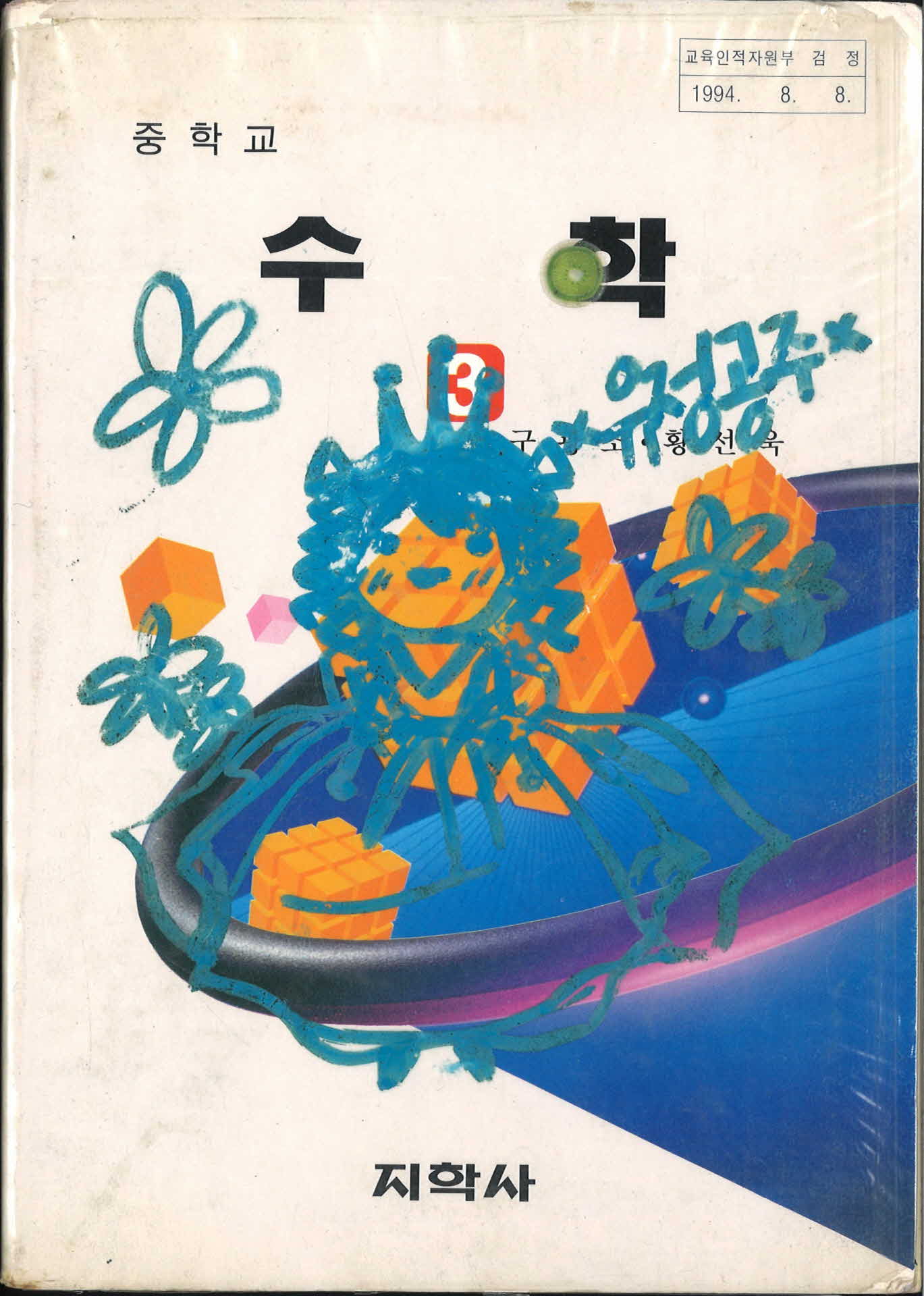 중학교 3학년 수학 교과서