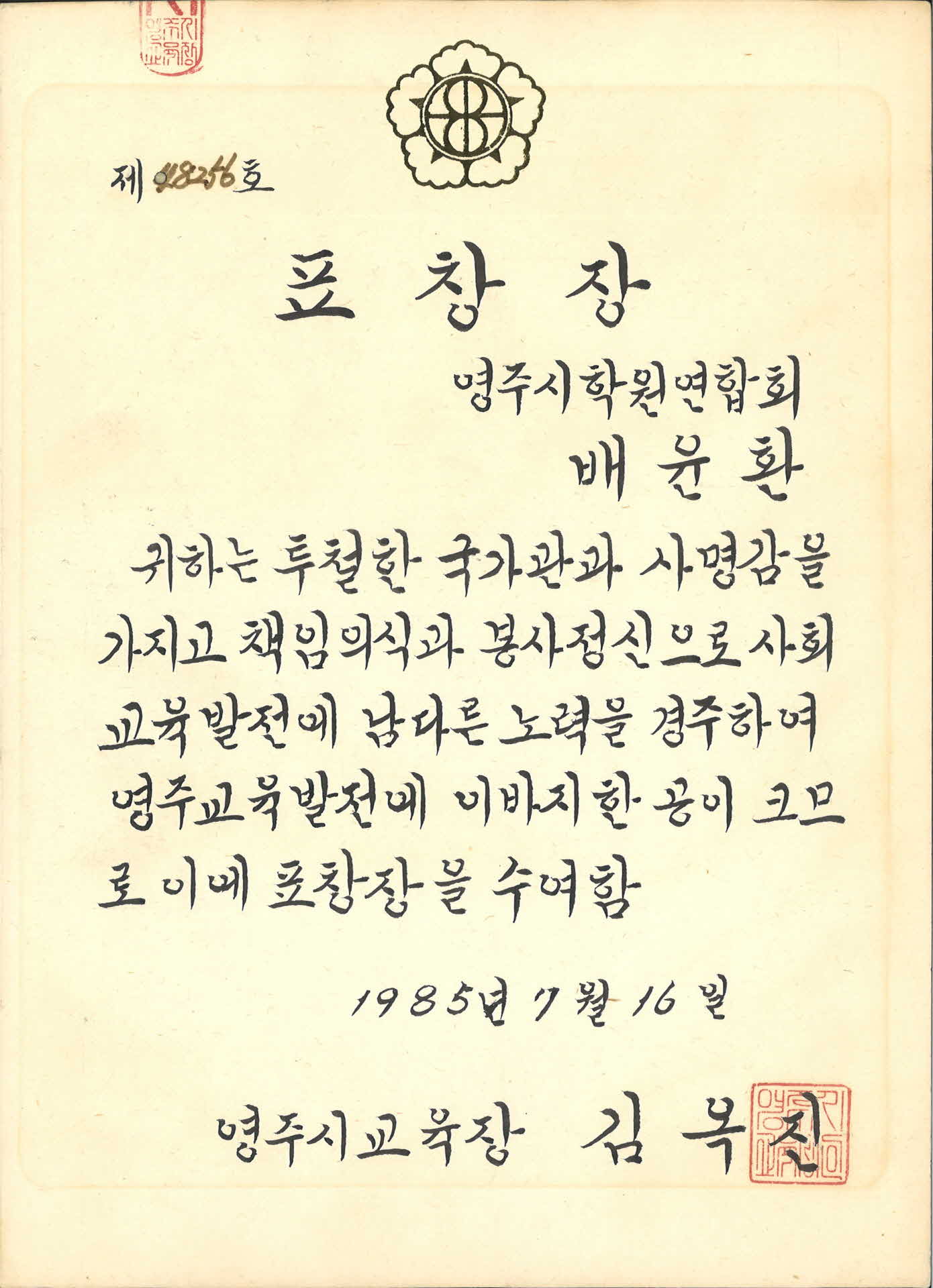 영주교육발전 기여 표창장