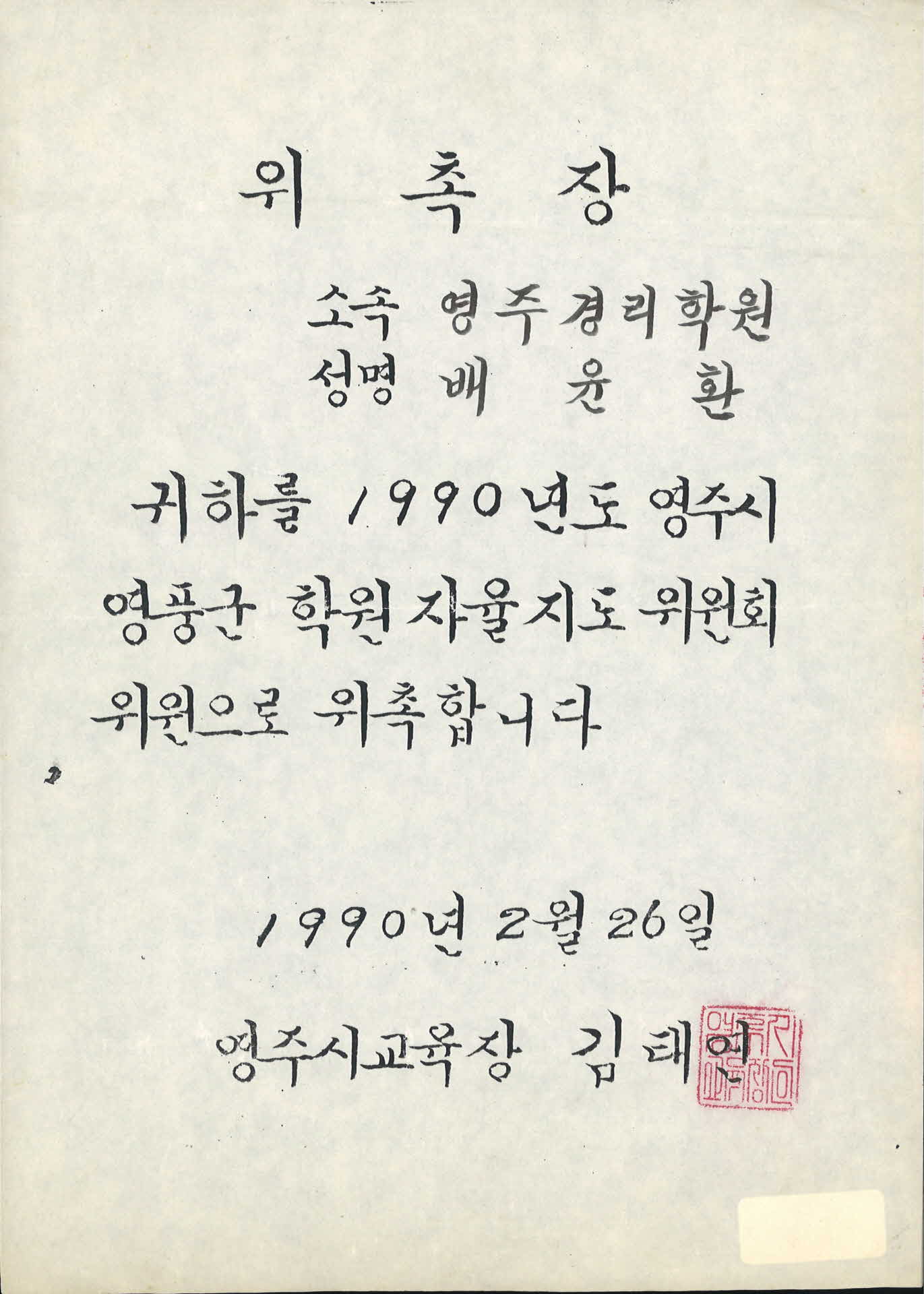 학원자율지도위원회 위원 위촉장