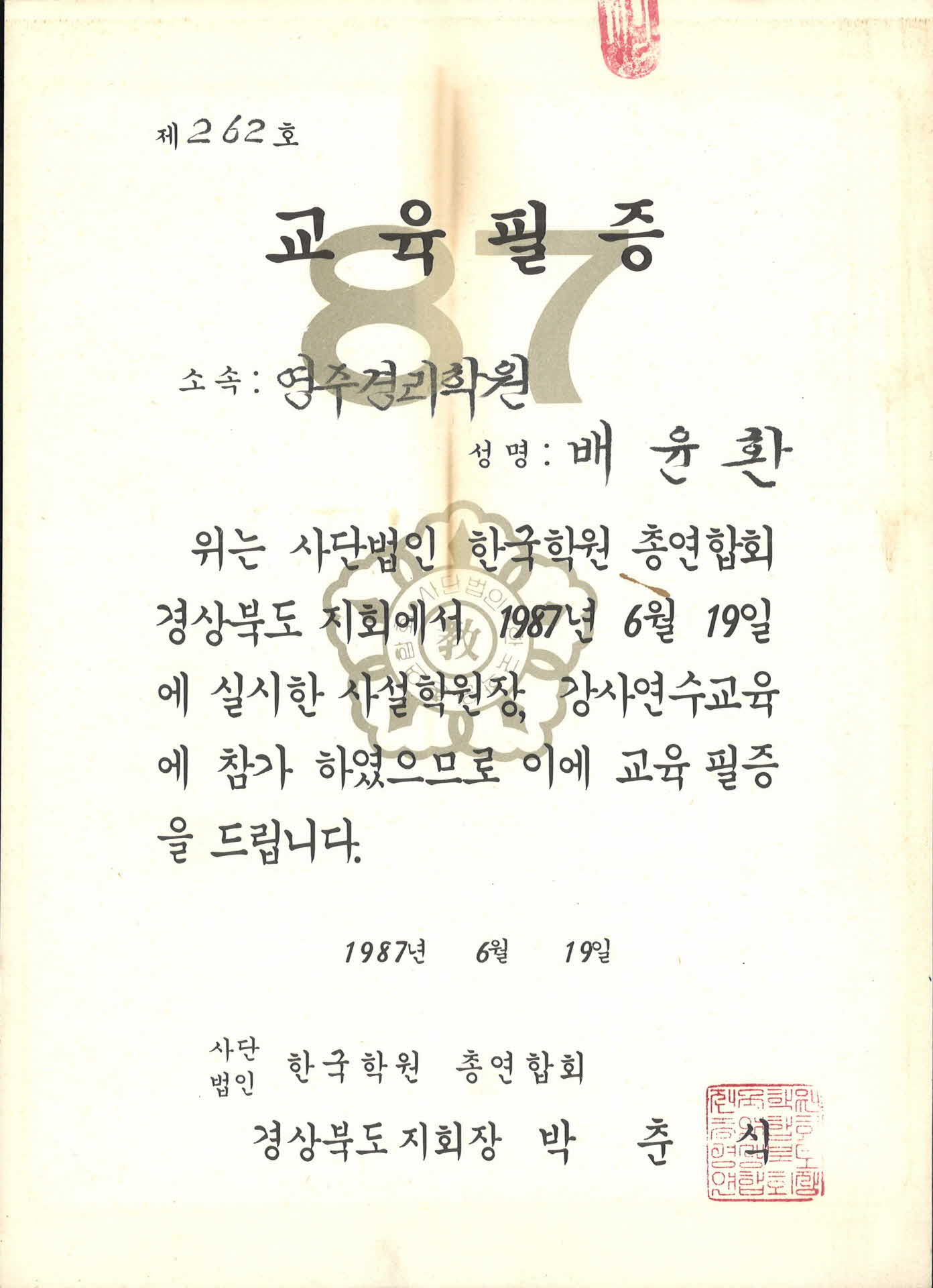 사설학원장, 강사연구교육 필증
