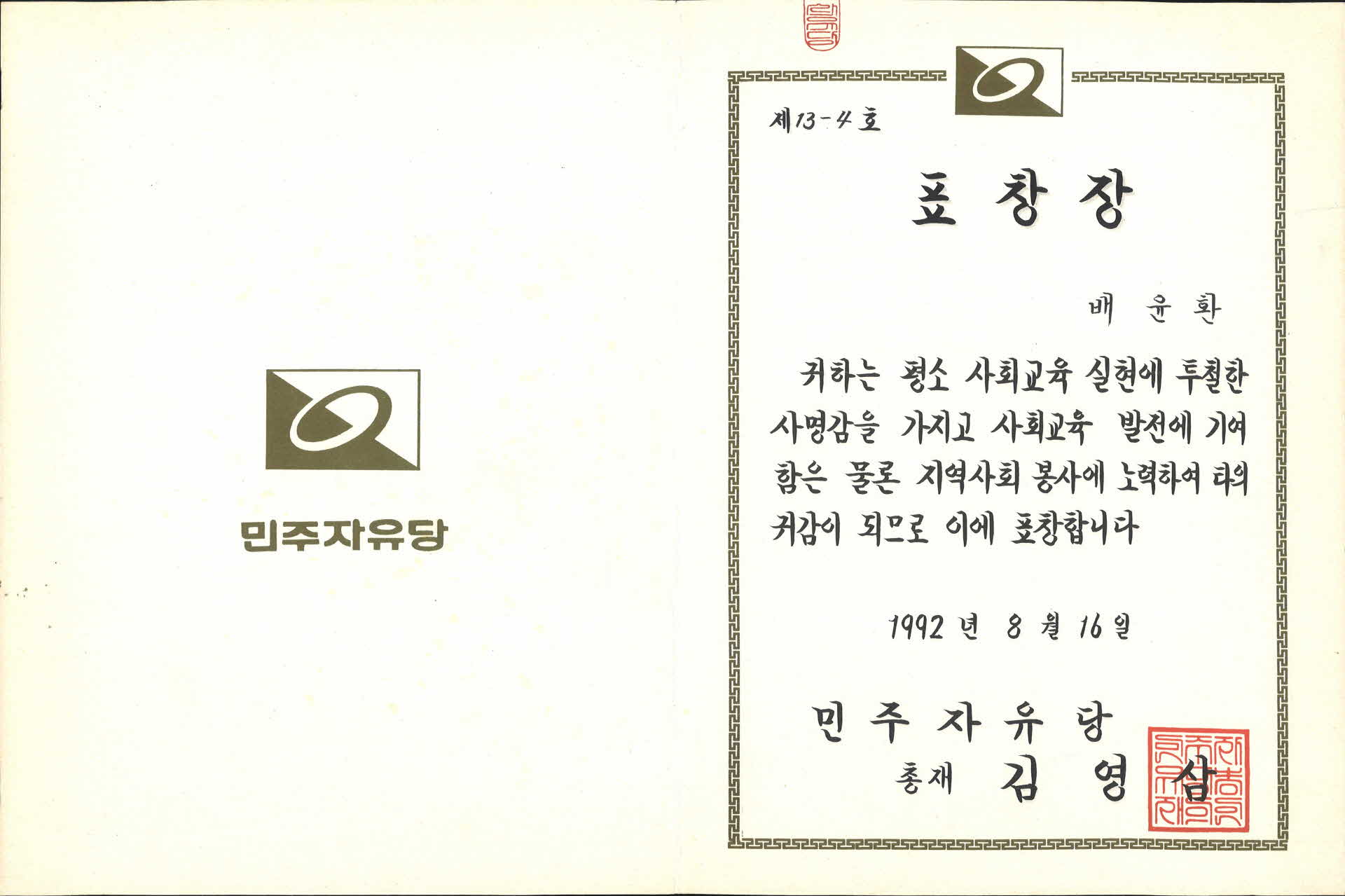 지역사회봉사 표창장