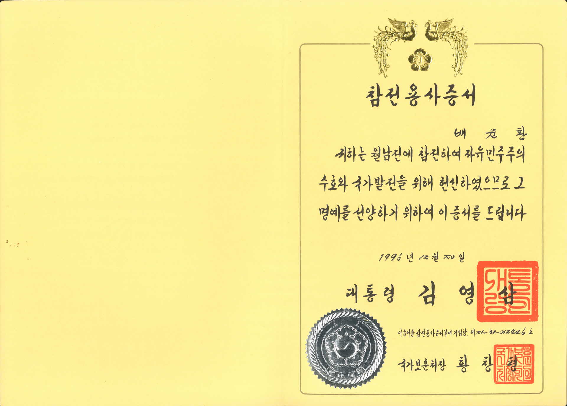 월남전 참전용사증서