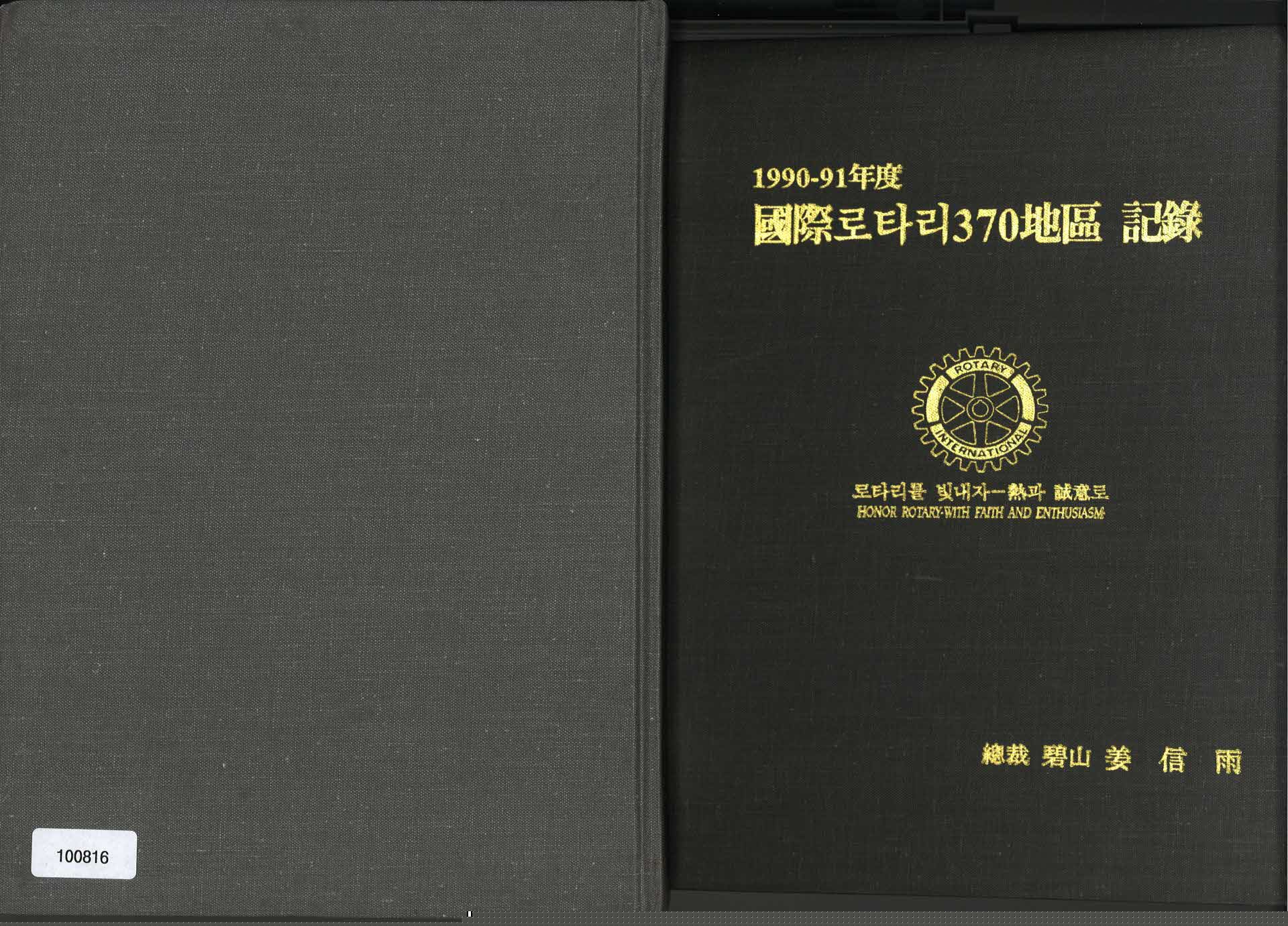 90-91년 국제로타리370지구 기록