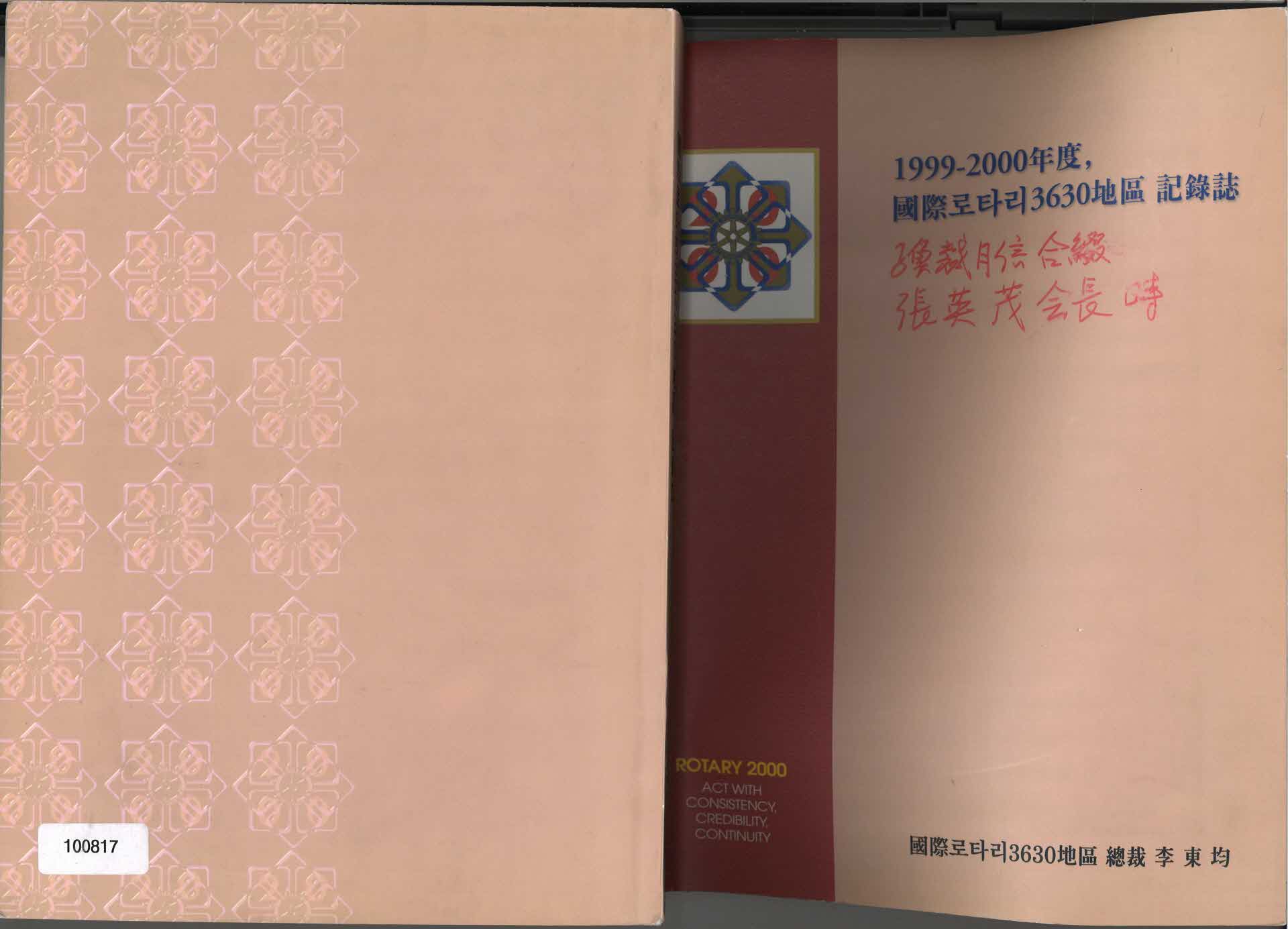 99-2000년 국제로타리3630지구 기록지