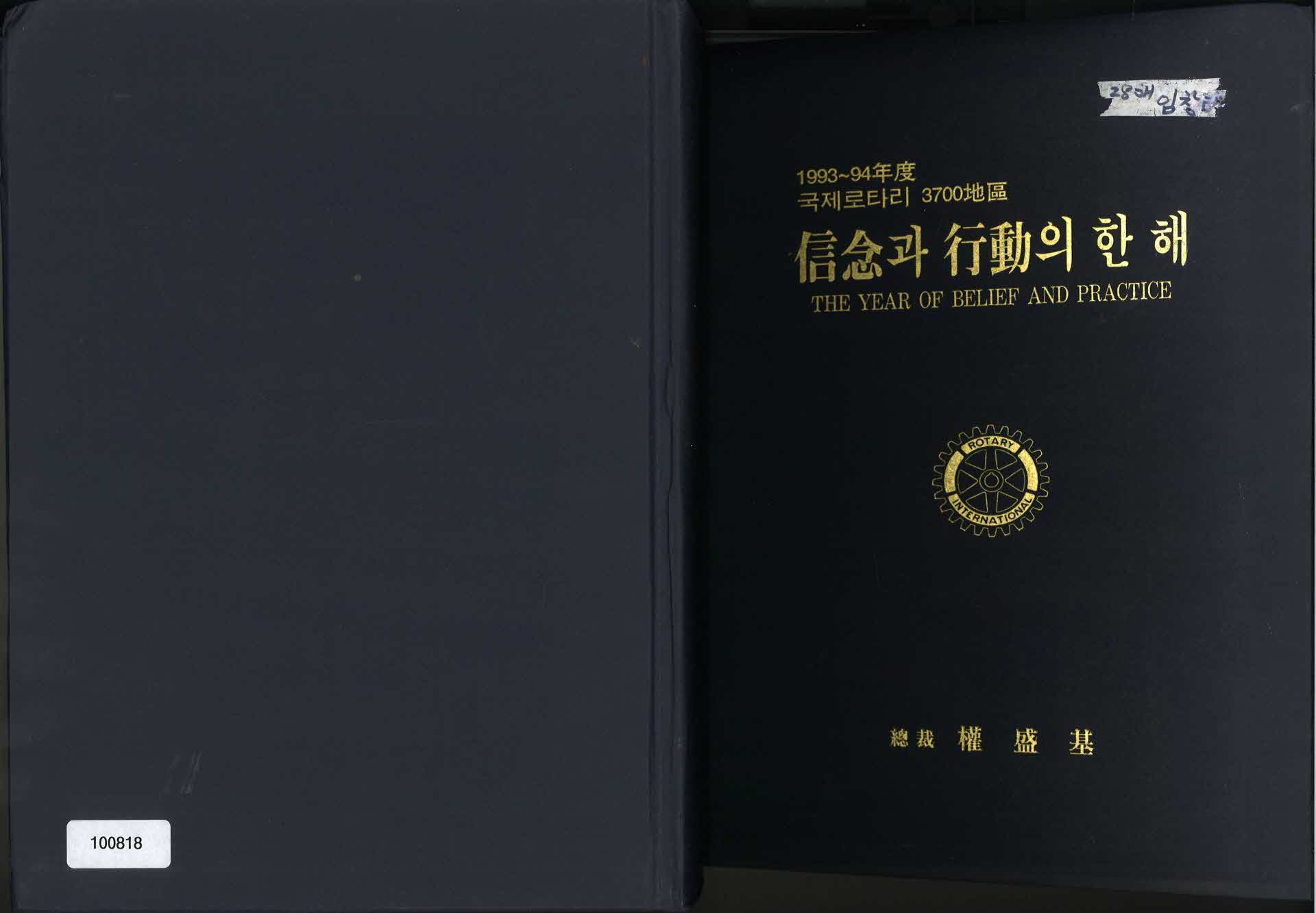 93-94년 국제로타리 3700지구 신념과 행동의 한해