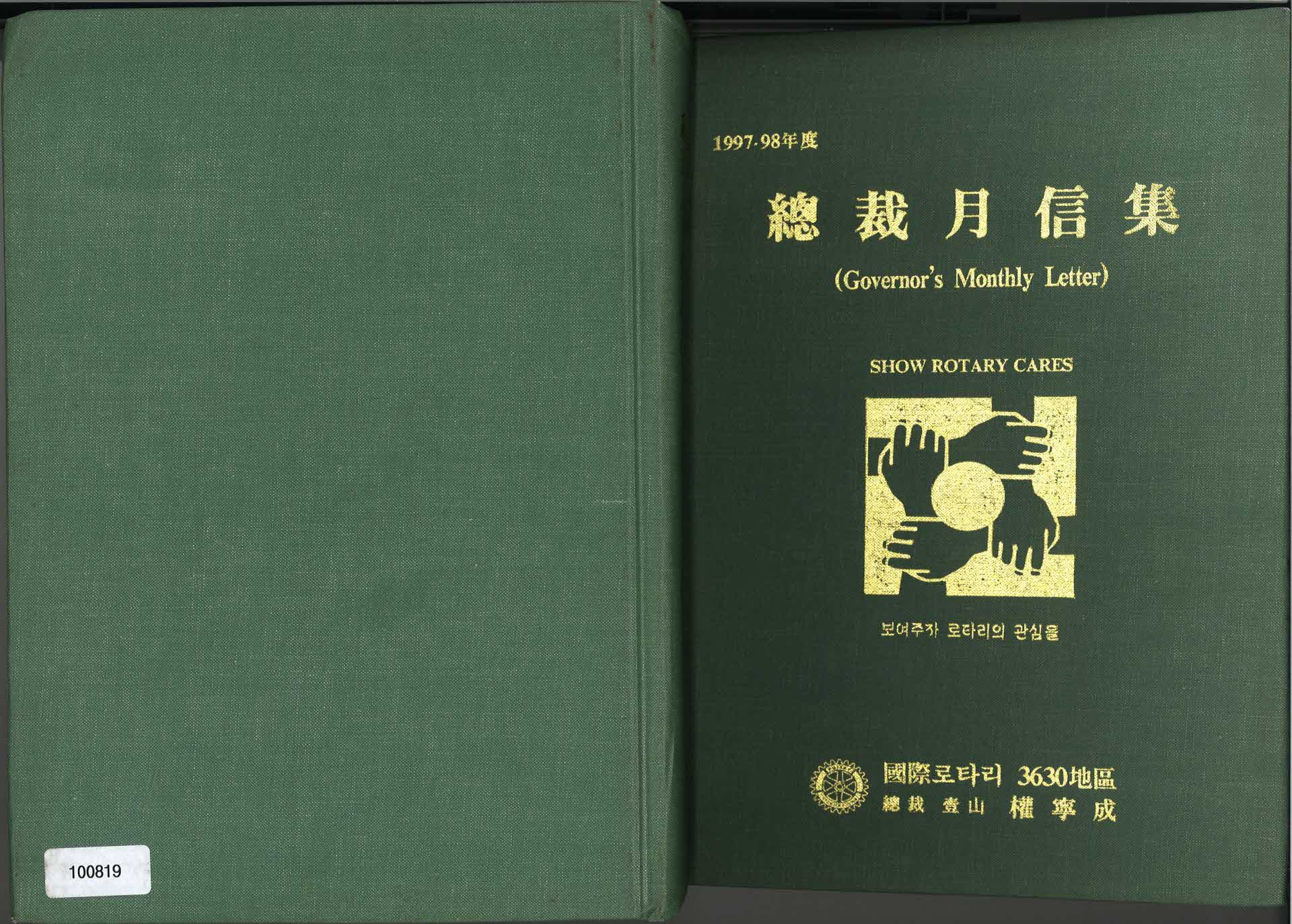 97-98총재월신집