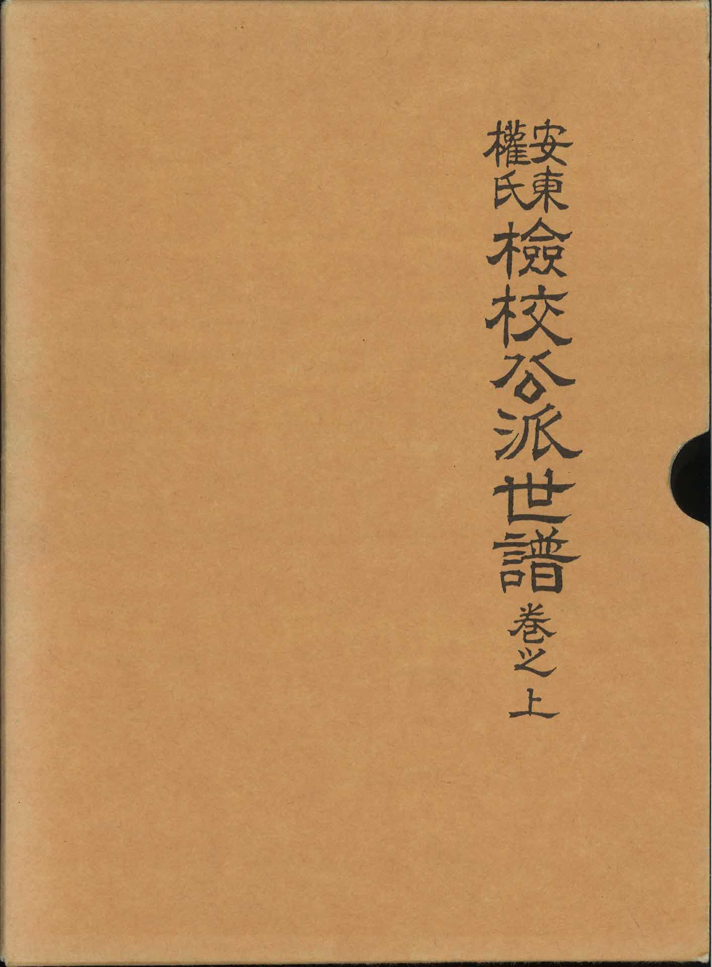 안동권씨 검교공파세보 권지상