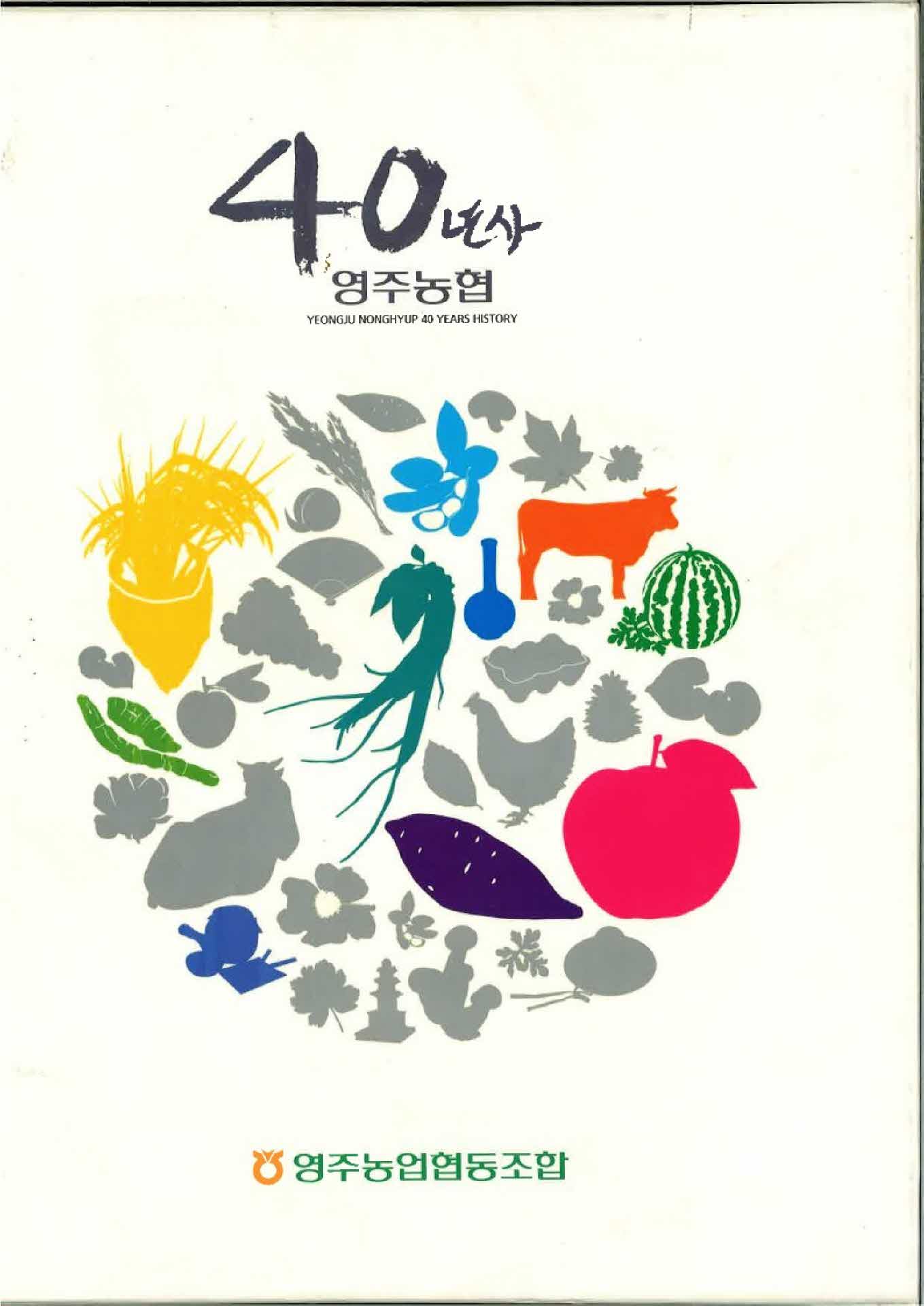 영주농협 40년사