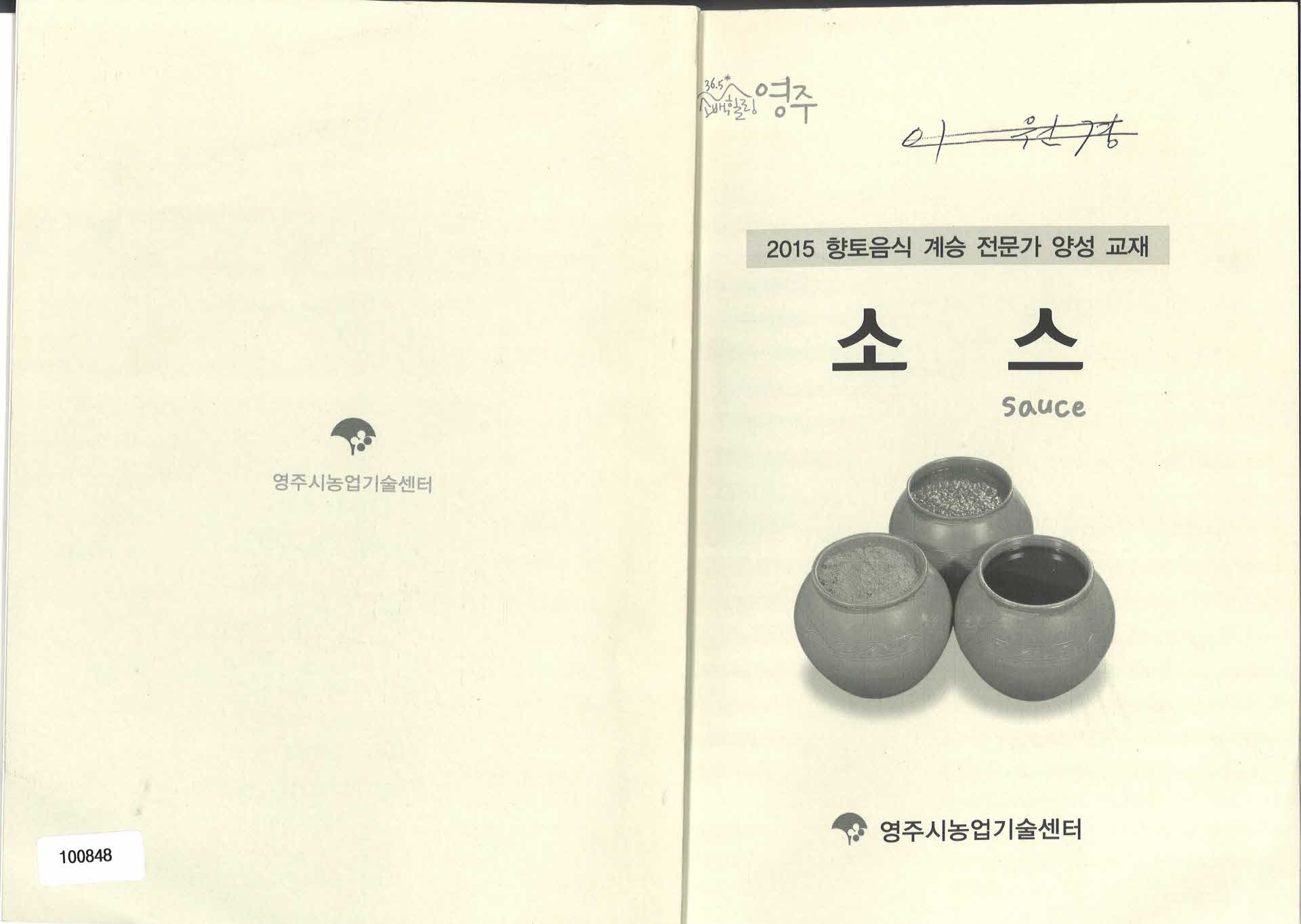 2015 향토음식 계승 전문가 양성교재-소스