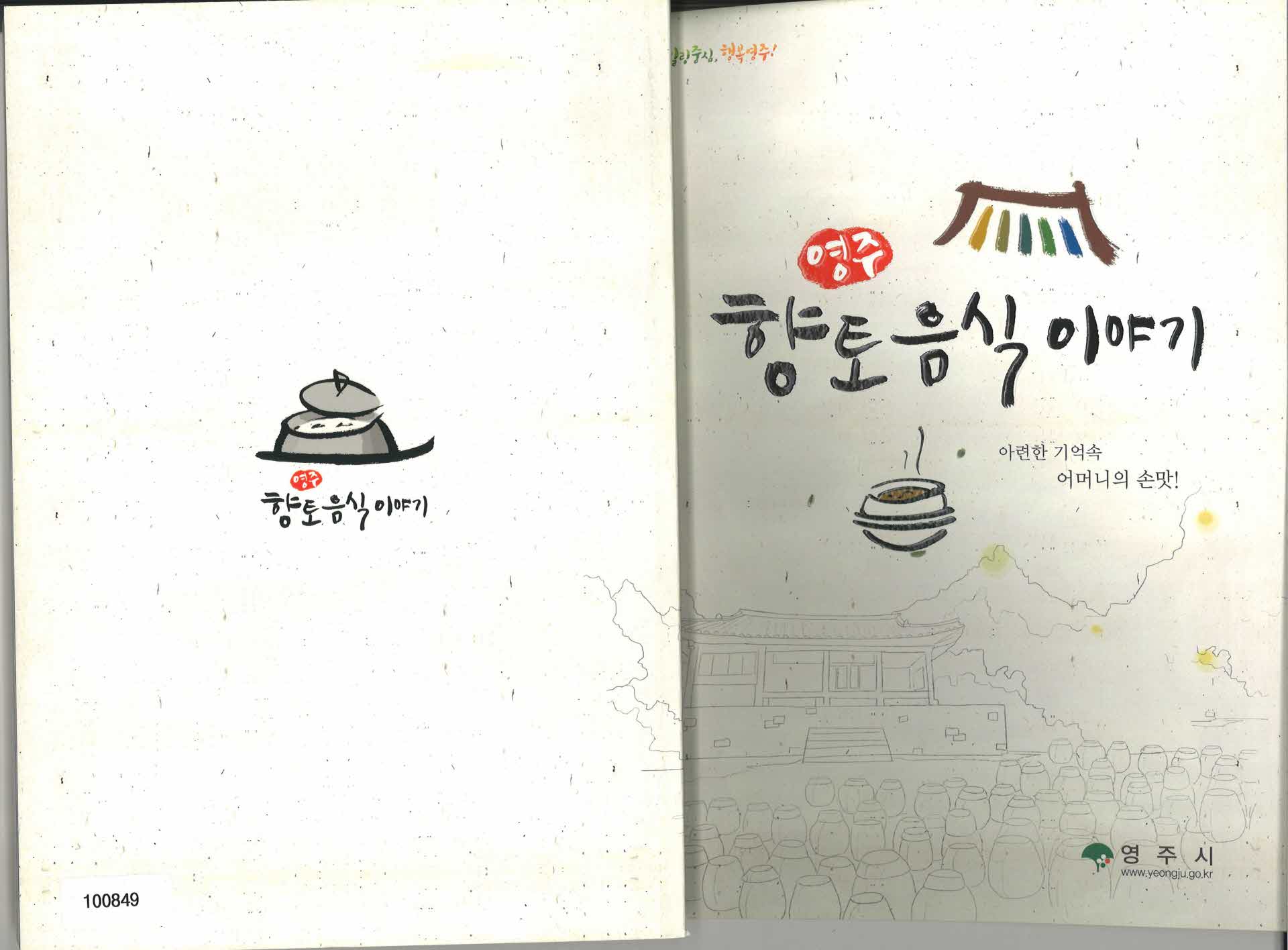 영주 향토 음식 이야기