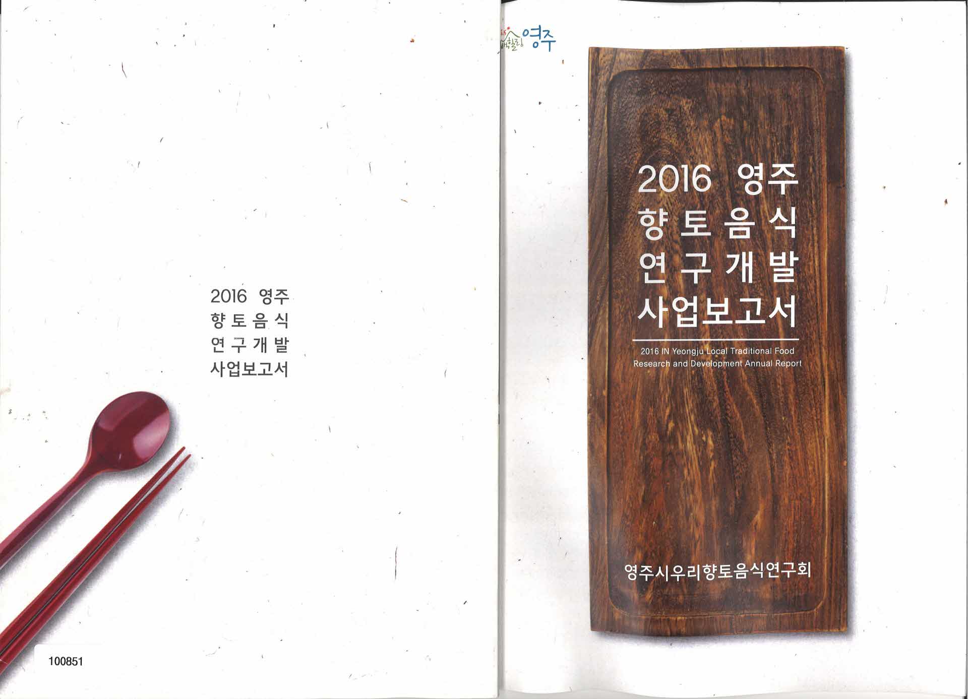 2016 영주향토음식 연구개발 사업보고서