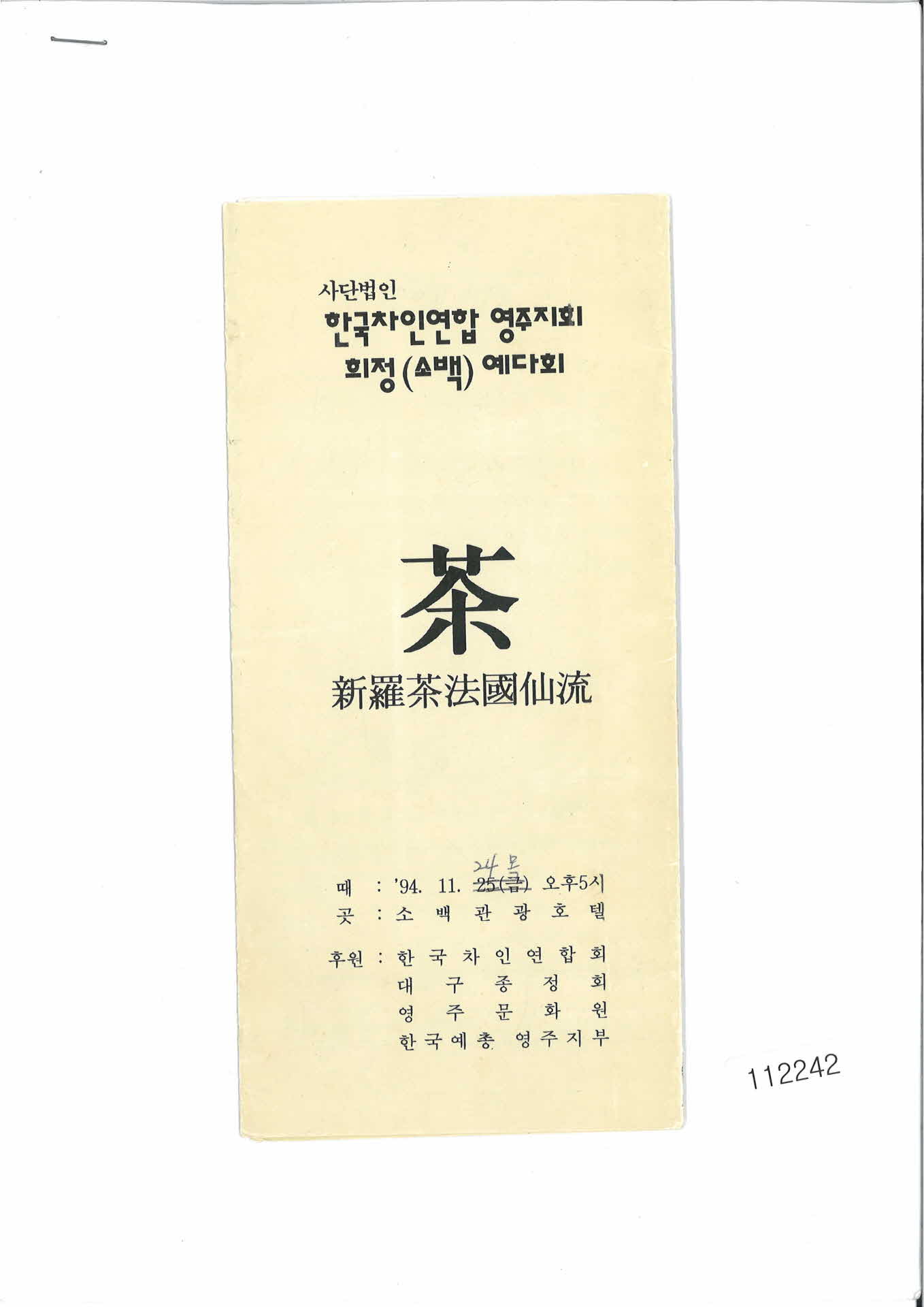 한국차인연합 영주지회 회정(소백)예다회