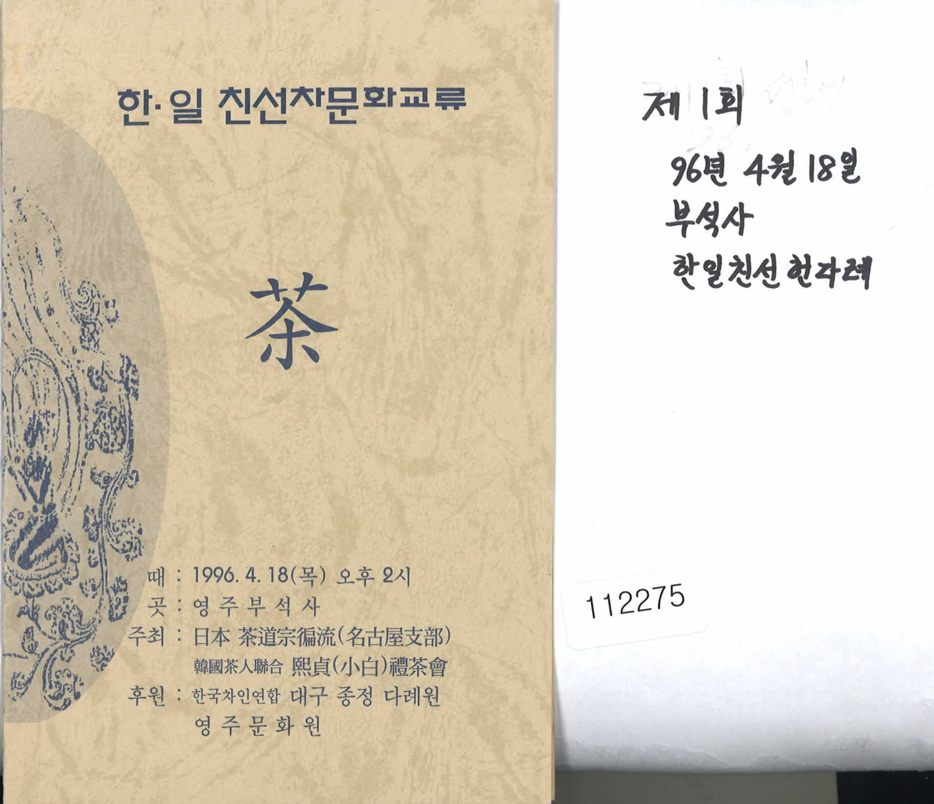 한일친선차문화교류 다