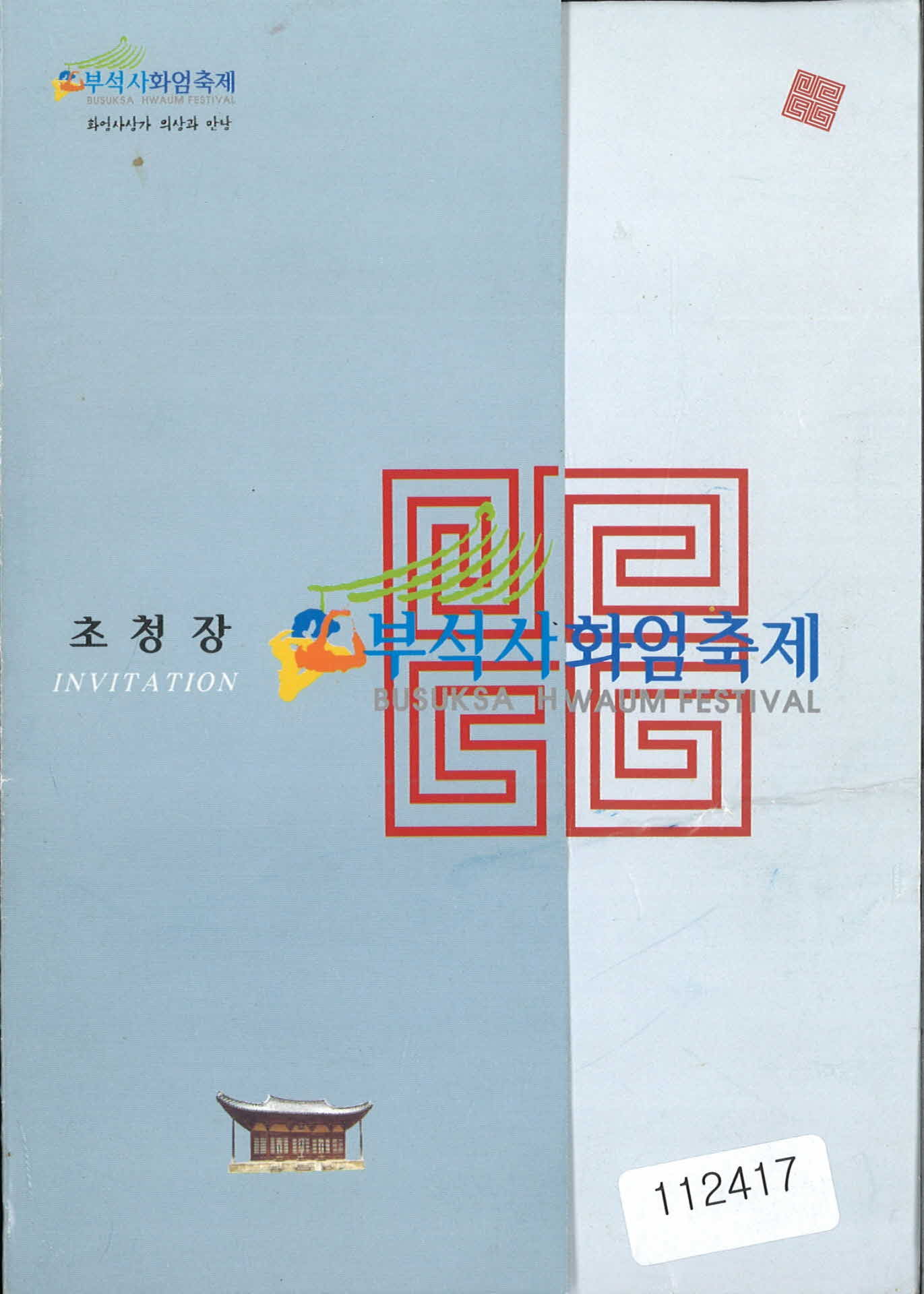 초청장 부석사화엄축제