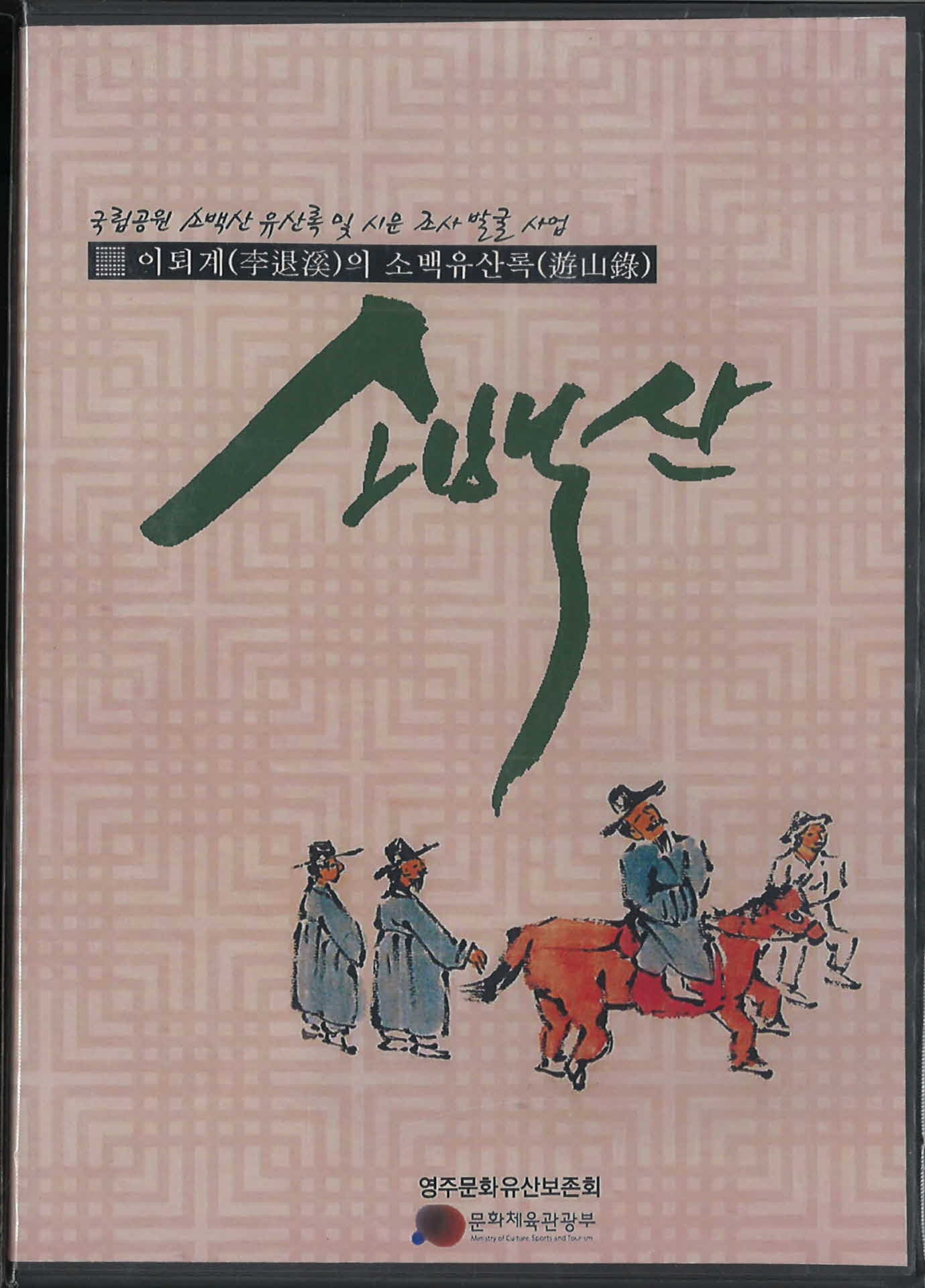 이퇴계의 소백유산록 소백산