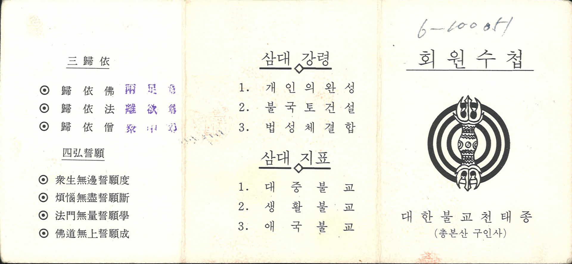1973년 대한불교천태종 회원수첩 - 백점순