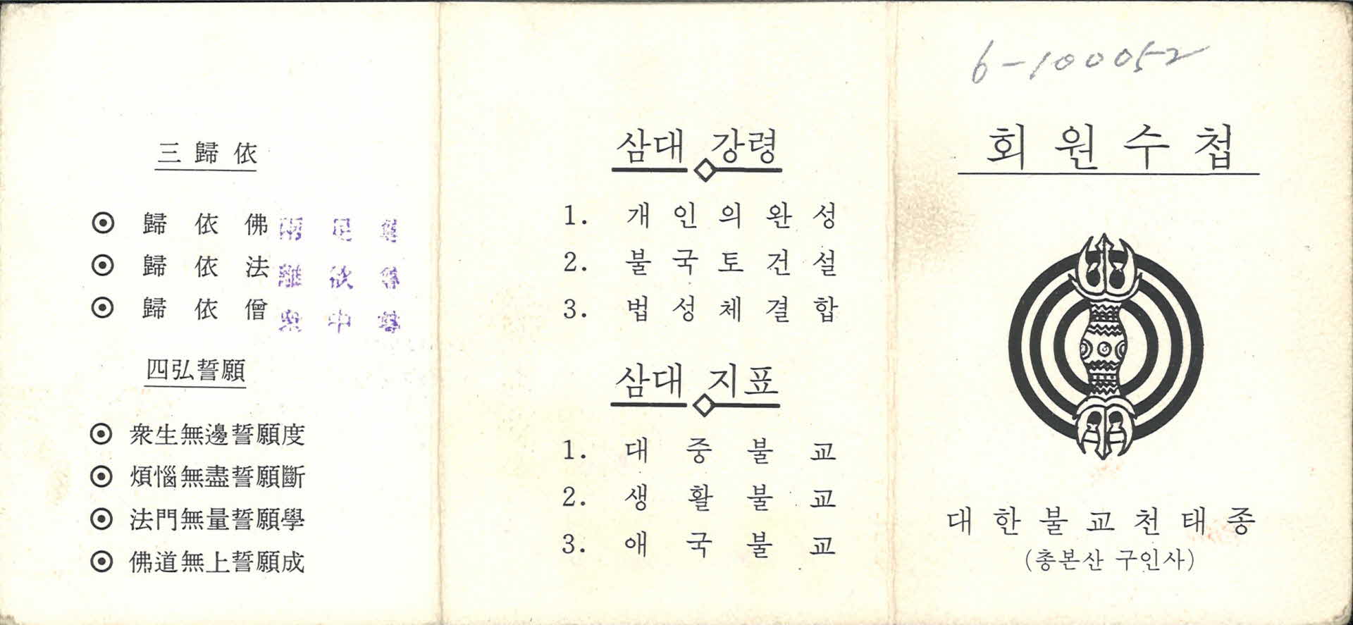 1973년 대한불교천태종 회원수첩 - 안상복